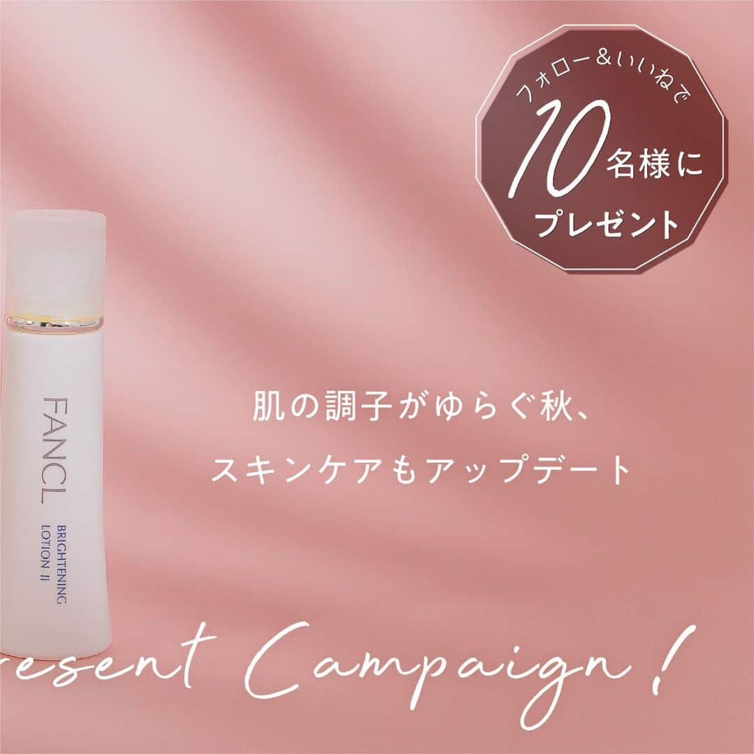 ファンケルのインスタグラム：「＼🎁フォロー＆いいね！プレゼント！🎁／ 肌の調子がゆらぐ秋、 スキンケアもアップデートしませんか？ ⁡ 💙肌の土台から💙 秋のスキンケアセットを10名様にプレゼント🎉！ ぜひキャンペーンに応募して、ゆらがない秋肌のお手入れを！ ⁡ 【キャンペーン参加方法】——————————— ① @fancl_official をフォロー ②ピン留めされている3つのキャンペーン投稿いずれかにいいね♡ ※この投稿も対象です。⠀ ※3つのキャンペーン投稿すべてにいいね♡すると当選確率UP！ ⁡ ＜プレゼント内容＞ 🎁10名様🎁 ・コアエフェクター（専用ケース＋レフィル） ＋ ・スキンケア4ラインからお好きなセット（化粧液＆乳液各1本） ⁡ 👇この中からお選びいただけます👇 ①モイストリファイン…キメの乱れ・乾燥に ②エンリッチプラス…シワ改善・ハリ弾力に ③アクネケア…繰り返す大人ニキビに ④ブライトニング…シミ予防、くすみ・肌あれに ⁡ ＜キャンペーン期間＞ 10/31(火)23:59まで ——————————— ⚠️注意事項⚠️ ※当選者様にはファンケル公式アカウント @fancl_official より2023年11月中にDMでお知らせいたします。 （⚠️なりすましアカウントにご注意ください。公式アカウントはアカウント名に青い公式バッヂがついております。） ※当選の権利はお一人様1回とさせていただきます。 ※同一人物様による重複当選が発覚した場合には、重複分は無効とさせていただきます。 ※賞品の発送は日本国内に限ります。 ※当選の権利を、他者に譲渡することはできません。 ——————————— ⁡ #fancl #ファンケル #無添加化粧品 #無添加スキンケア #コアエフェクター #美容液 #先行美容液 #ブースター美容液 #ブースター #モイストリファイン #エンリッチプラス #アクネケア #ブライトニング #化粧水 #乳液 #ゆらぎ肌 #ニキビケア #乾燥肌スキンケア #保湿ケア #シミ予防 #エイジングケア化粧品 #ブライトニングケア #プレゼント企画 #プレゼントキャンペーン #プレゼントキャンペーン実施中 #プレキャン実施中 #インスタキャンペーン #キャンペーン実施中 #プレキャン #フォローいいねキャンペーン」