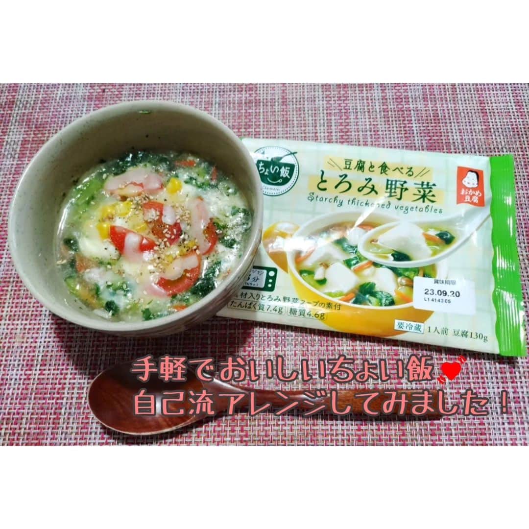 hoshizaki eriさんのインスタグラム写真 - (hoshizaki eriInstagram)「#PR ⁡ ⁡⁡こんばんは💓‪ 最近とってもハマっている 「ちょい飯」について ご紹介します💓‪✨️  「ちょい飯」は お豆腐を軽食として 手軽においしく食べられる 新しいスタイルのお豆腐なんですよ❣️ 調理はとってもカンタンで、 電子レンジでたったの3分で 調理ができちゃいます❣️ とっても便利で、朝食や間食、⁡ ⁡夜食やおやつなど いろんなシーンで食べられます❣️   私は、簡単に出来てとってもヘルシーなちょい飯を ちょっと小腹がすいたときの 夜食におすすめします💓‪  ちょい飯にはとろみ野菜・ クラムチャウダー・担々スープの⁡ ⁡3種類があります❣️ どの味もとっても美味しくて 病みつきになります❣️  そして、ちょい飯は本当に⁡ ⁡手軽に食べられるので、 夜食や小腹が 空いたときの間食にもぴったり❣️ 豆腐は 肉料理に比べると 脂質が少ないので カロリーが気になる方も 安心して食べられますし、 タンパク質が豊富なので 栄養バランスが気になる方にも とってもおすすめです💓‪  今回は ちょい飯 とろみ野菜を アレンジしてみました💓‪ コーン、トマト、チーズを⁡ ⁡トッピングして、 よりまろやかな味になりました✨ シーンに合わせて アレンジが沢山出来るので 飽きない美味しさです♥️  ちょい飯は、東北・関東・ 甲信越・静岡のスーパーマーケットで⁡ ⁡発売中です💓‪ 是非探して、試してみてね❣️  #レンジで3分かんたん満足ちょい飯豆腐 #レンジで3分簡単ヘルシーちょい飯豆腐 #レンジで3分美味しく満足らくらくちょい飯豆腐 #タカノフーズ #おかめ豆腐 #ちょい飯」10月3日 16時56分 - eriiinyan17