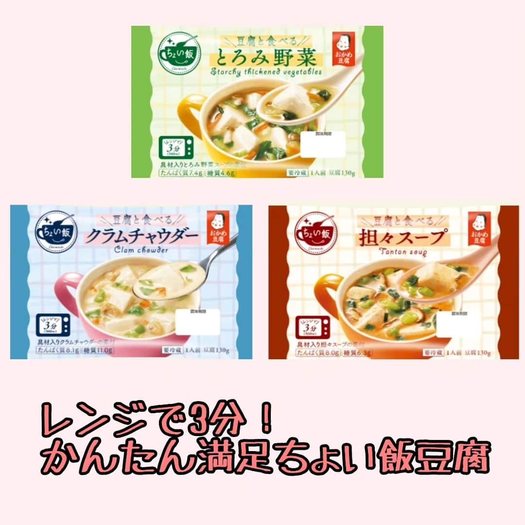 hoshizaki eriのインスタグラム：「#PR ⁡ ⁡⁡こんばんは💓‪ 最近とってもハマっている 「ちょい飯」について ご紹介します💓‪✨️  「ちょい飯」は お豆腐を軽食として 手軽においしく食べられる 新しいスタイルのお豆腐なんですよ❣️ 調理はとってもカンタンで、 電子レンジでたったの3分で 調理ができちゃいます❣️ とっても便利で、朝食や間食、⁡ ⁡夜食やおやつなど いろんなシーンで食べられます❣️   私は、簡単に出来てとってもヘルシーなちょい飯を ちょっと小腹がすいたときの 夜食におすすめします💓‪  ちょい飯にはとろみ野菜・ クラムチャウダー・担々スープの⁡ ⁡3種類があります❣️ どの味もとっても美味しくて 病みつきになります❣️  そして、ちょい飯は本当に⁡ ⁡手軽に食べられるので、 夜食や小腹が 空いたときの間食にもぴったり❣️ 豆腐は 肉料理に比べると 脂質が少ないので カロリーが気になる方も 安心して食べられますし、 タンパク質が豊富なので 栄養バランスが気になる方にも とってもおすすめです💓‪  今回は ちょい飯 とろみ野菜を アレンジしてみました💓‪ コーン、トマト、チーズを⁡ ⁡トッピングして、 よりまろやかな味になりました✨ シーンに合わせて アレンジが沢山出来るので 飽きない美味しさです♥️  ちょい飯は、東北・関東・ 甲信越・静岡のスーパーマーケットで⁡ ⁡発売中です💓‪ 是非探して、試してみてね❣️  #レンジで3分かんたん満足ちょい飯豆腐 #レンジで3分簡単ヘルシーちょい飯豆腐 #レンジで3分美味しく満足らくらくちょい飯豆腐 #タカノフーズ #おかめ豆腐 #ちょい飯」