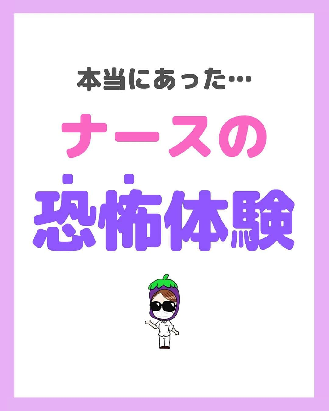 看護師ナスのインスタグラム：「@nursenasunasu👈見なきゃ損する看護コンテンツもチェック！  どうも！看護師ナスです🍆  ナースの恐怖体験といえば  心霊：１割 その他：９割  といった肌感ですが、 皆さまいかがでしょうか？  —————————— ▼他の投稿もチェック🌿 @nursenasunasu  #看護師ナス #看護師と繋がりたい #看護師あるある #看護師 #ナース #看護師辞めたい #看護師やめたい #新人ナース #看護師転職 #看護師勉強垢 #看護 #恐怖体験アンビリバボー」