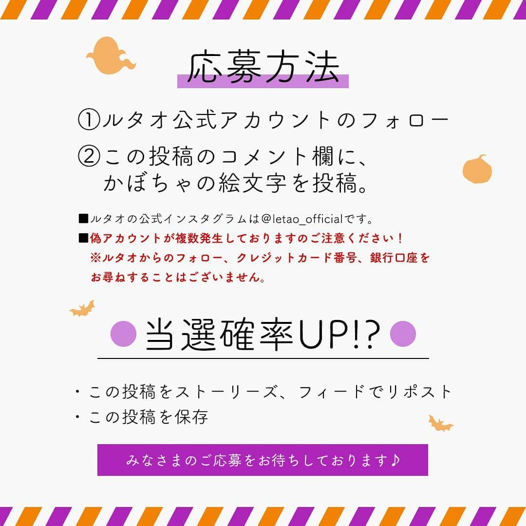 小樽洋菓子舗ルタオさんのインスタグラム写真 - (小樽洋菓子舗ルタオInstagram)「【キャンペーン】  🎃ルタオ ハロウィンキャンペーン🎃  もうすぐ年に一度のハロウィンがやってきます！👻 皆さん今年はどんなハロウィンを過ごしたいですか？  ハロウィンといえばやっぱりかぼちゃ。 今回はかぼちゃを使った期間限定の新作ケーキ 「シャンドゥポティロン」に可愛いジャックオーランタン風のチョコプレートを乗せた、10月限定のセット 「ジャックオー シャンドゥポティロン」 を１０名様にプレゼントいたします!!!✨  今年はルタオのスイーツで楽しいハロウィンの思い出を作りませんか？✨  たくさんのご応募お待ちしております♪  ＜キャンペーン期間＞ １０月３日（火）～１０月９日（月）  ＜プレゼント＞ ジャックオー シャンドゥポティロン 1個  -シャンドゥポティロン- かぼちゃのまろやかな味わいを活かしたミルキーでとろけるムース。 中にしのばせたフランボワーズムースの酸味が程よいアクセントに。 トッピングにクルミとふわふわのクラムを乗せたほっこり優しいケーキです。  ＜当選者数＞ 1０名  ＜キャンペーン応募方法＞ ①ルタオ公式アカウント（＠letao_official）のフォロー ②コメント欄にかぼちゃの絵文字🎃を投稿 （商品へのコメントやハロウィンの思い出、今年はどんなハロウィンを過ごしたいかなどエピソードなどがあればぜひお聞かせください♪）  ＜当選者発表＞ ※当選者の発表はInstagramのダイレクトメッセージにてご連絡いたします。 ※偽アカウントが多数報告されています。 ルタオ公式アカウント（＠letao_official）以外の偽アカウントにご注意ください。 当選のDMが届いたら、必ず送信元のアカウントが＠letao_officialであることをご確認ください。 ルタオからのフォロー、クレジットカード番号、銀行口座をお尋ねすることはございません。  ⚠️注意事項 ・商品発送は日本国内に限らせていただきます。 ・非公開アカウントは対象外となります。 ・フォローを外された場合は無効となります。 ・当選のご連絡後3日以内にご返信をいただけない場合は、当選が無効となることがあります。 ・商品の返品はお受けいたしかねます。  #ルタオ #letao #小樽洋菓子舗ルタオ #スイーツ #ハロウィン #ハロウィンキャンペーン #シャンドゥポティロン #かぼちゃ #かぼちゃスイーツ #ジャックオーランタン  #北海道 #北海道スイーツ #スイーツ部 #スイーツ好きな人と繋がりたい #プレゼント #キャンペーン #プレゼントキャンペーン #プレゼント企画 #フォローキャンペーン #キャンペーン実施中」10月3日 17時03分 - letao_official
