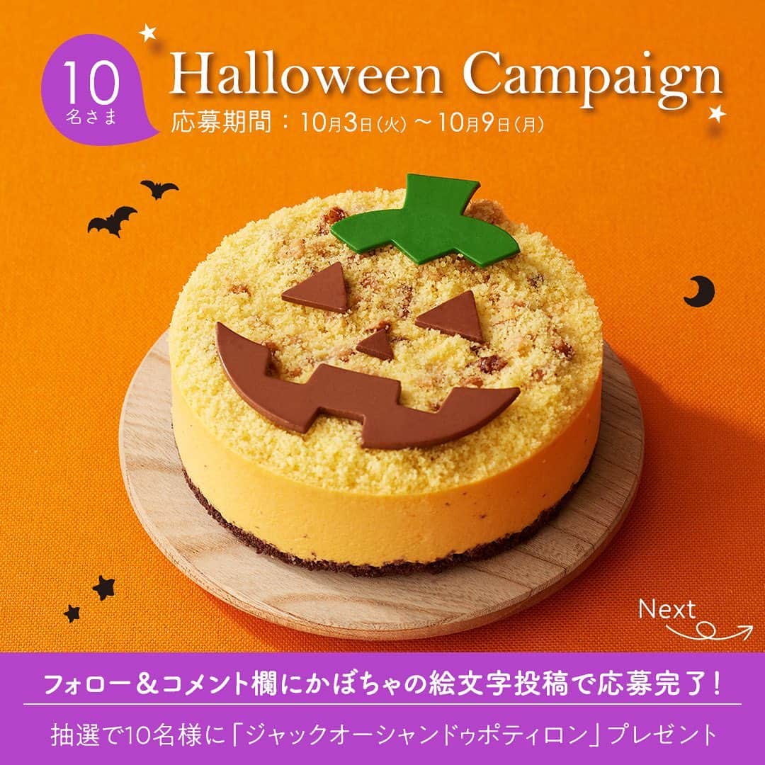 小樽洋菓子舗ルタオのインスタグラム：「【キャンペーン】  🎃ルタオ ハロウィンキャンペーン🎃  もうすぐ年に一度のハロウィンがやってきます！👻 皆さん今年はどんなハロウィンを過ごしたいですか？  ハロウィンといえばやっぱりかぼちゃ。 今回はかぼちゃを使った期間限定の新作ケーキ 「シャンドゥポティロン」に可愛いジャックオーランタン風のチョコプレートを乗せた、10月限定のセット 「ジャックオー シャンドゥポティロン」 を１０名様にプレゼントいたします!!!✨  今年はルタオのスイーツで楽しいハロウィンの思い出を作りませんか？✨  たくさんのご応募お待ちしております♪  ＜キャンペーン期間＞ １０月３日（火）～１０月９日（月）  ＜プレゼント＞ ジャックオー シャンドゥポティロン 1個  -シャンドゥポティロン- かぼちゃのまろやかな味わいを活かしたミルキーでとろけるムース。 中にしのばせたフランボワーズムースの酸味が程よいアクセントに。 トッピングにクルミとふわふわのクラムを乗せたほっこり優しいケーキです。  ＜当選者数＞ 1０名  ＜キャンペーン応募方法＞ ①ルタオ公式アカウント（＠letao_official）のフォロー ②コメント欄にかぼちゃの絵文字🎃を投稿 （商品へのコメントやハロウィンの思い出、今年はどんなハロウィンを過ごしたいかなどエピソードなどがあればぜひお聞かせください♪）  ＜当選者発表＞ ※当選者の発表はInstagramのダイレクトメッセージにてご連絡いたします。 ※偽アカウントが多数報告されています。 ルタオ公式アカウント（＠letao_official）以外の偽アカウントにご注意ください。 当選のDMが届いたら、必ず送信元のアカウントが＠letao_officialであることをご確認ください。 ルタオからのフォロー、クレジットカード番号、銀行口座をお尋ねすることはございません。  ⚠️注意事項 ・商品発送は日本国内に限らせていただきます。 ・非公開アカウントは対象外となります。 ・フォローを外された場合は無効となります。 ・当選のご連絡後3日以内にご返信をいただけない場合は、当選が無効となることがあります。 ・商品の返品はお受けいたしかねます。  #ルタオ #letao #小樽洋菓子舗ルタオ #スイーツ #ハロウィン #ハロウィンキャンペーン #シャンドゥポティロン #かぼちゃ #かぼちゃスイーツ #ジャックオーランタン  #北海道 #北海道スイーツ #スイーツ部 #スイーツ好きな人と繋がりたい #プレゼント #キャンペーン #プレゼントキャンペーン #プレゼント企画 #フォローキャンペーン #キャンペーン実施中」