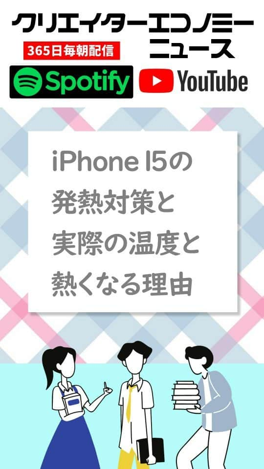 Yoshihiko Yoshidaのインスタグラム：「iPhone15の発熱対策と温度と熱くなる理由、チタン素材の最新アイフォン15は急速充電をするときに熱がこもるという声が。  #iPhone15 #アイフォーン15 #iPhone15の発熱問題 #iPhone15熱い #iPhone15で急速充電 #IT機器の熱問題 #熱対策 #fyp #運営大好き #Ado #うっせぇわ」