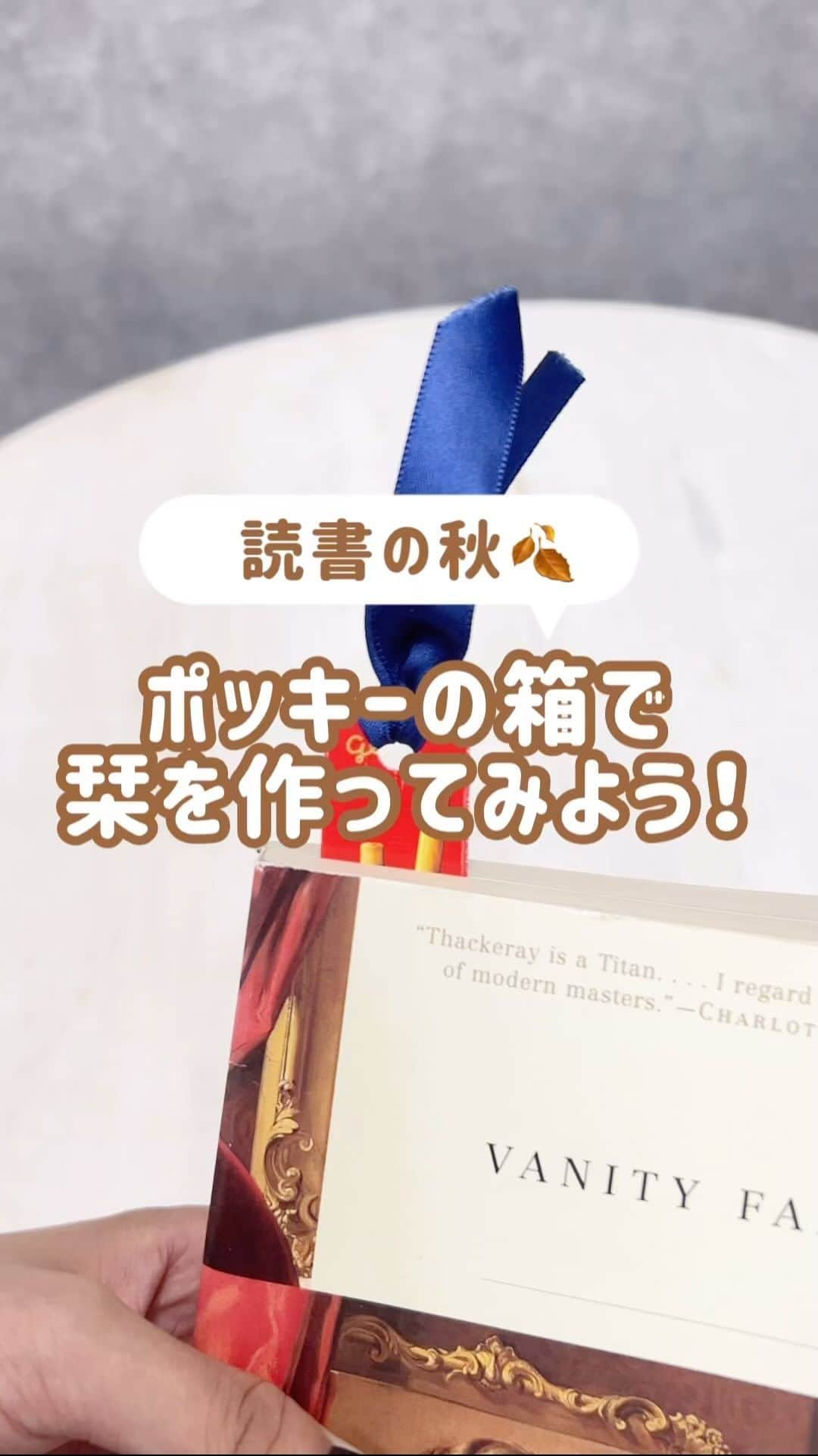 ポッキーのインスタグラム：「＼ ポッキーの箱が“栞”に！？簡単DIY✅／  今日は #読書の秋 にぴったりな、 ポッキーの空き箱を使った『栞』の作り方をご紹介📚  作り方の詳細は動画をチェック✔️  空き箱さえあればとっても簡単に作れるのでぜひ、 読書のお供に作ってみてね✨  作ってみた人は @pocky_jp を付けて投稿してね！  *** ポッキーInstagramは、大切な人とのシェアハピな絆や思い出づくりをそっと後押しします♡みなさんの素敵な写真にもぜひ #ポッキー #日々のシェアハピネス のタグをつけて投稿してくださいね✨  #pocky #DIY #お菓子箱リメイク #お菓子箱 #簡単工作 #空箱アレンジ #空箱リメイク #お菓子パッケージ工作 #パッケージ工作」