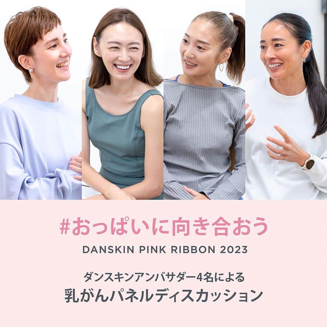 DANSKIN Japanのインスタグラム：「【PINK RIBBON】  日本人女性の9人に1人が罹患すると言われている乳がん。 すべての女性に気づきや選択肢を提供し、伴走者として寄り添い続けてきたダンスキンは、2023年9月13日、乳がんの啓発キャンペーン「ピンクリボン」の取り組みの一環として、社員やその家族に向けた啓発セミナーを開催しました。  このセミナーでは、乳がんの基礎知識を学び直すほか、ダンスキンのアンバサダー4人によるパネルディスカッションを実施。自らも乳がんを経験し、ピンクリボンアドバイザーとして活動するヨガインストラクターの木田まみさん @mami_maulea を進行役に、バレエダンサーでインストラクターのウェザフォード美輝さん @mikiestelle 、ヨガインストラクターの相楽のりこさん @norikosagara_japan 、ボディプロデューサーの池畑薫さん @kaoruyamuna が、検診や治療に関しての疑問、罹患した時のメンタルヘルスなど、乳がんにまつわる様々なお話をしてくれました。  パネルディスカッションの様子はダンスキンBLOGで公開中です。プロフィールTOPのハイライトよりご覧ください。  #danskin #danskinjapan #ダンスキン #こころとからだ #わたしを生きる #おっぱいに向き合おう #ピンクリボン #ピンクリボン2023」