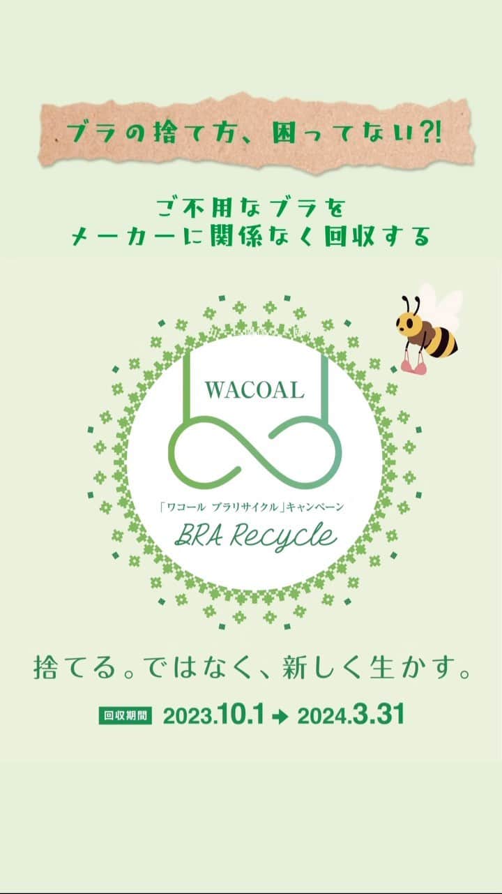 ワコールのインスタグラム：「#ワコール #ブラリサイクル #SDGs #ブラの捨て方」