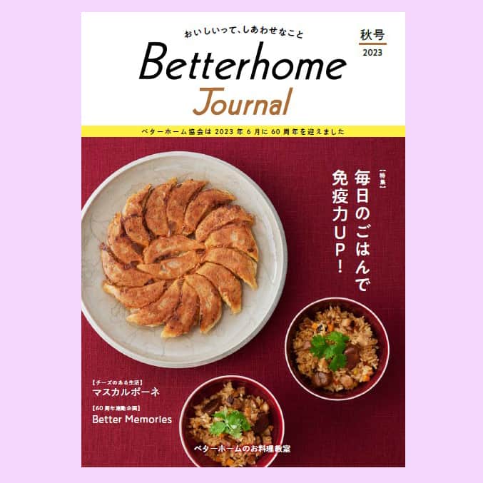 BETTER HOMEさんのインスタグラム写真 - (BETTER HOMEInstagram)「【『Betterhome Journal』2023年秋号を発行！】 料理特集は「毎日のごはんで免疫力UP！」。寒さに負けない体作りをサポートする、バランスよい食事を提案します🍴💪　好評連載中「福岡LABOだより」では、旬のきのこをおいしく味わう「シイタケのエスカルゴバター」を紹介🍄  プロフィールの「Betterhome Journal」からご覧ください📖  〈好評連載中〉 チーズのある生活／野菜ごよみ／動画で習う「お料理一年生」／Better Memories／ペットの食卓  おたよりコーナー「メールBOX」のテーマは"わが家の年越しそば"。みなさまからのおたよりをお待ちしています✏  #ベターホームのお料理教室 #ベターホーム #Betterhome #料理教室 #BetterhomeJournal #ベターホームジャーナル #秋号 #料理 #レシピ #免疫力 #マスカルポーネ #きのこ #料理動画 #たまねぎ #おせち料理 #ペット #犬 #投稿募集中！」10月3日 17時23分 - betterhome_jp