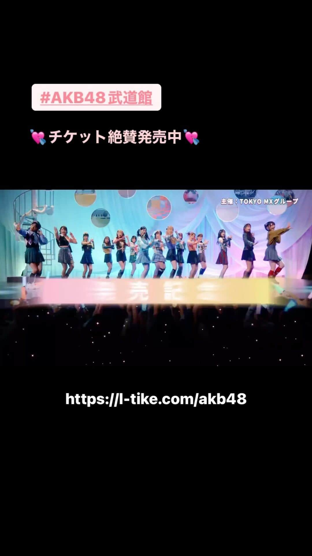 AKB48 Officialのインスタグラム：「#AKB48武道館 コンサート 10/20(金)〜22(日)3DAYS 日本武道館にて開催💘 チケット絶賛発売中🎫 ローチケ先行販売は10月4日(水)23:59まで⏰💨 #AKB48 #アイドルなんかじゃなかったら  申込はこちら ▶︎https://l-tike.com/akb48」