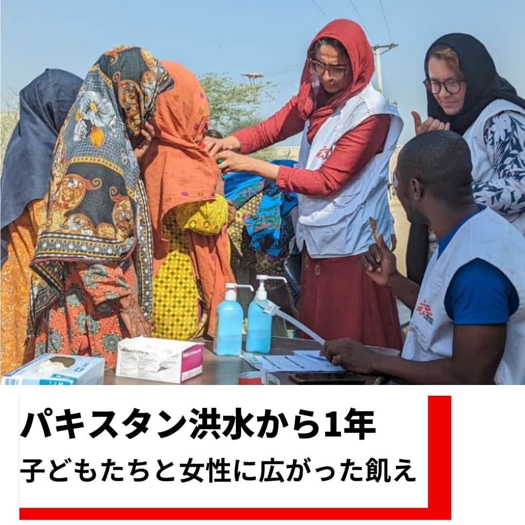 国境なき医師団さんのインスタグラム写真 - (国境なき医師団Instagram)「パキスタンでの大洪水から1年。国境なき医師団が支援を続ける農村部で苦難が続いています。  子どもたちや女性の間に飢えが広がり、新たな対処が必要となったのです。  なぜか。どう支えたのか。  現場で活動する日本人スタッフの思いとともに、現場から報告します。  👇詳しい記事はプロフィールのリンクからウェブサイトへ @msf_japan」10月3日 18時00分 - msf_japan