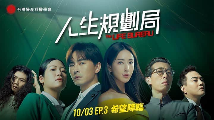 ソニア・スイのインスタグラム：「《人生規劃局The Life Bureau》「EP.3 抗議事件」精彩最終回！   面對一群不能選擇出身、不滿未來人生而不想投胎的寶寶們， 身為愛情部部長的我，聯手了婚姻部長 @joseph820619 一起化解危機～  觀看同時也別忘了關注HPV預防，奪回自己人生主導權！   不分男女，人的一生感染HPV機率高達8成，就算單一性伴侶，感染機率也有６成！ 謹記HPV預防三關鍵：男女依醫囑接種HPV疫苗、安全性行為、女性定期接受抹片檢查 兩人一同預防HPV，幫助保護自己，也保護另一半！ 👨🏻‍⚕️立即前往HPV衛教友善診所諮詢醫師：https://reurl.cc/E1o21g   #人生規劃局　 #積極防癌 #做自己的人生控 #HPV #八成與你有關 #HumanPapillomavirus #子宮頸癌 #頭頸癌 #外陰癌 #陰道癌 #肛門癌 #菜花 #台灣婦產科醫學會 #MSD公益支持 #HPV衛教友善診所」