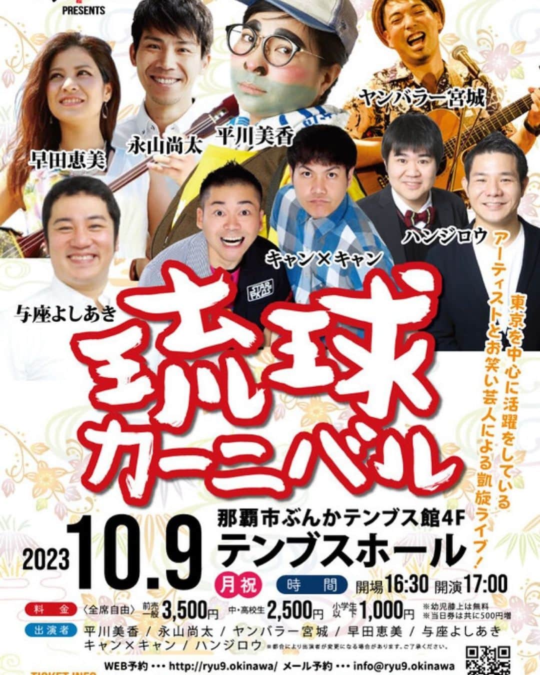 与座よしあきのインスタグラム：「沖縄で久しぶりにネタやるよーー！！！  席が残りわずかですが、 ぜひ見にきてくださいねー！  チケット僕に行ってくれればまだ取り置き出来ます！  お早めにーーー！！！  「琉球カーニバル」 2023年10月9日（月祝） 開場16:30 / 開演17:00 那覇市テンブスホール 平川美香、永山尚太、ヤンバラー宮城、早田恵美、与座よしあき、キャン×キャン、ハンジロウ 一般￥3,500/中高生￥2,500/小学以下￥1,000」