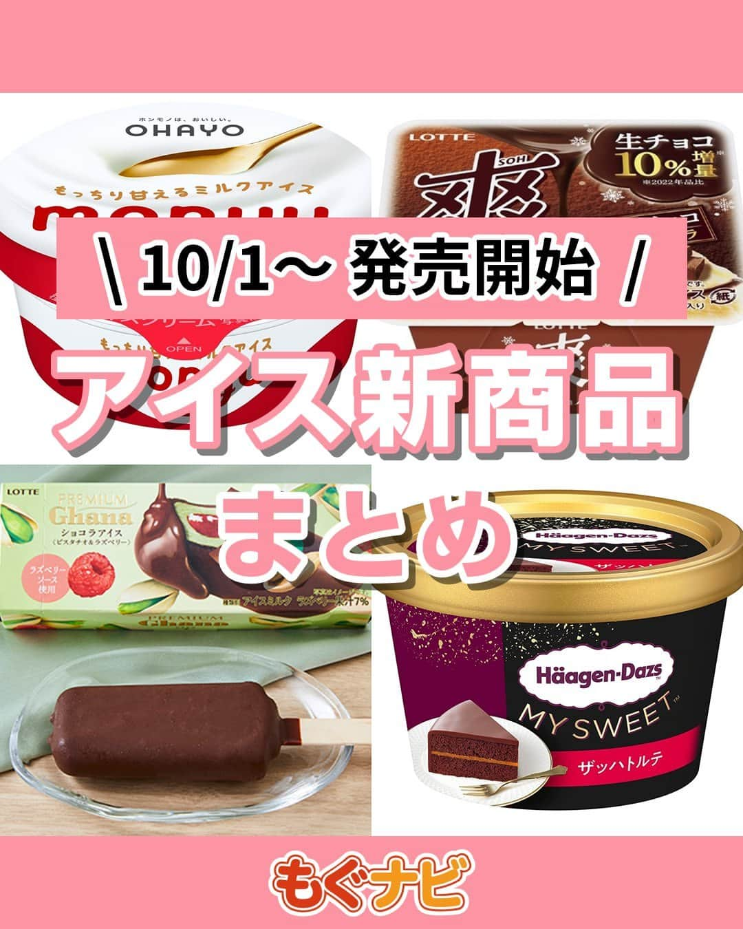 もぐナビのインスタグラム：「\今週新発売のアイスまとめ🍨💕/食べたい！と思ったらコメント欄で教えてください😋  ピノの新フレーバーカフェラテは要チェック！！✨  #新発売 #スイーツ #もぐナビ #コンビニスイーツ #新作スイーツ #新作コンビニ #コンビニスイーツ新商品 #コンビニスイーツ部」