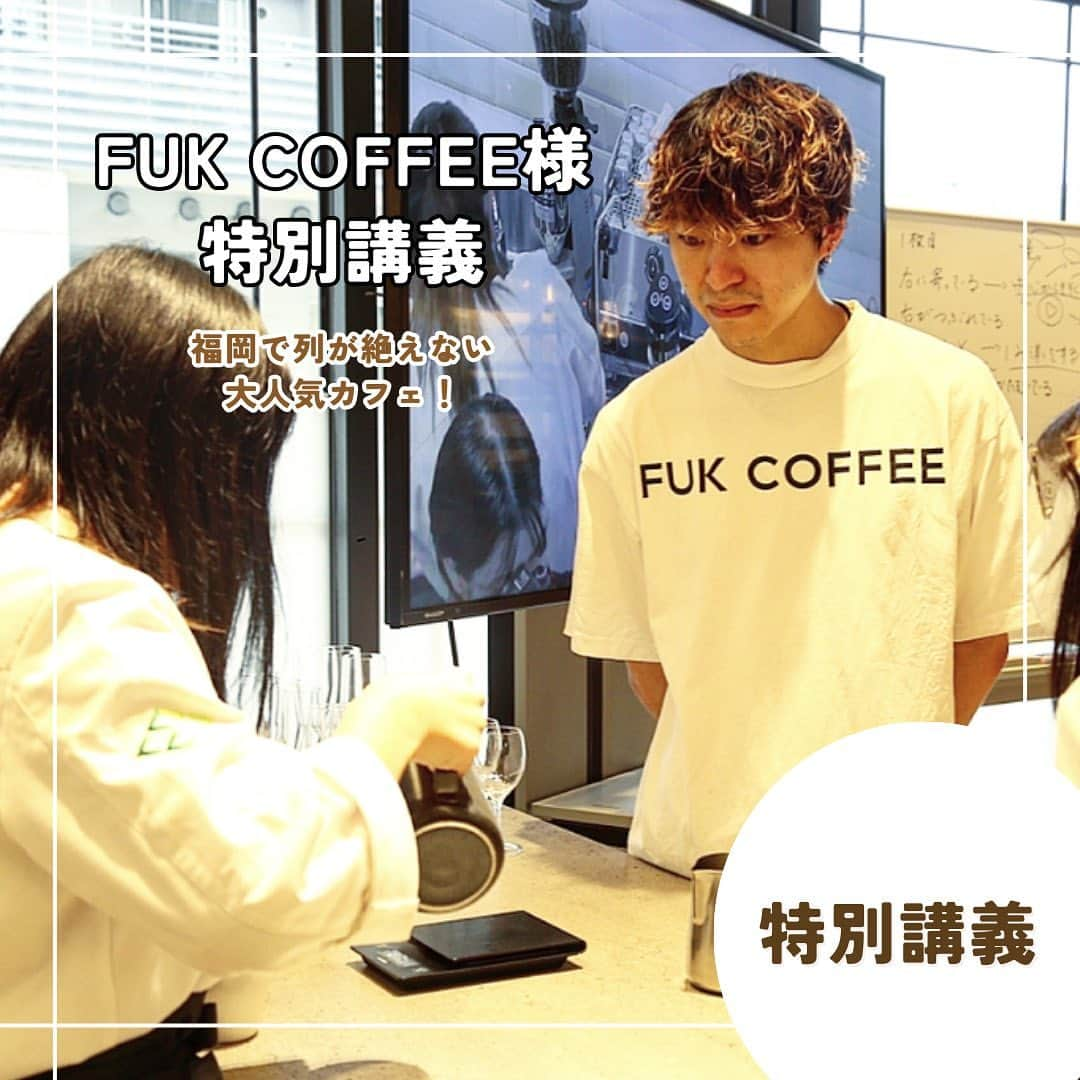 福岡キャリナリー製菓調理専門学校 のインスタグラム：「【FUK COFFEE様による特別講義☕️】  特別講義の紹介です💁🏻‍♀️ 本校では、業界の最前線で活躍していらっしゃる方々を講師に迎え直接学生にレクチャーいただく授業があります✨  この日カフェコース1年生向けに開催したのは、福岡で列が絶えない大人気のカフェ「FUK COFFEE」のマネージャーであり、バリスタでいらっしゃる村井謙太先生をお迎えしての特別講義です♪  飛行機のマークでお馴染みのFUK COFFEE様✈️ですが、福岡市内に4店舗、県外にも数店舗のお店を構えられている今注目のカフェ👀✨　  そんな人気カフェのバリスタからラテアートのデモンストレーションを見せていただいたり、実際にレクチャーをいただいたりしながら、ラテアート上達のヒントを掴んでいました😆💡  最後にはグッズまでいただきました！ お忙しい中ありがとうございました！！  #福岡キャリナリー#福岡カフェ#カフェ#天神カフェ#博多カフェ#カフェ巡り #カフェすきな人と繋がりたい #かふぇすたぐらむ #fukcoffee#fukcoffeeparks #fukcoffeeseaside #fukcoffeeroastery #cafe#coffee#バリスタ#バリスタになりたい#バリスタの卵#カフェ開業#カフェ開きたい」