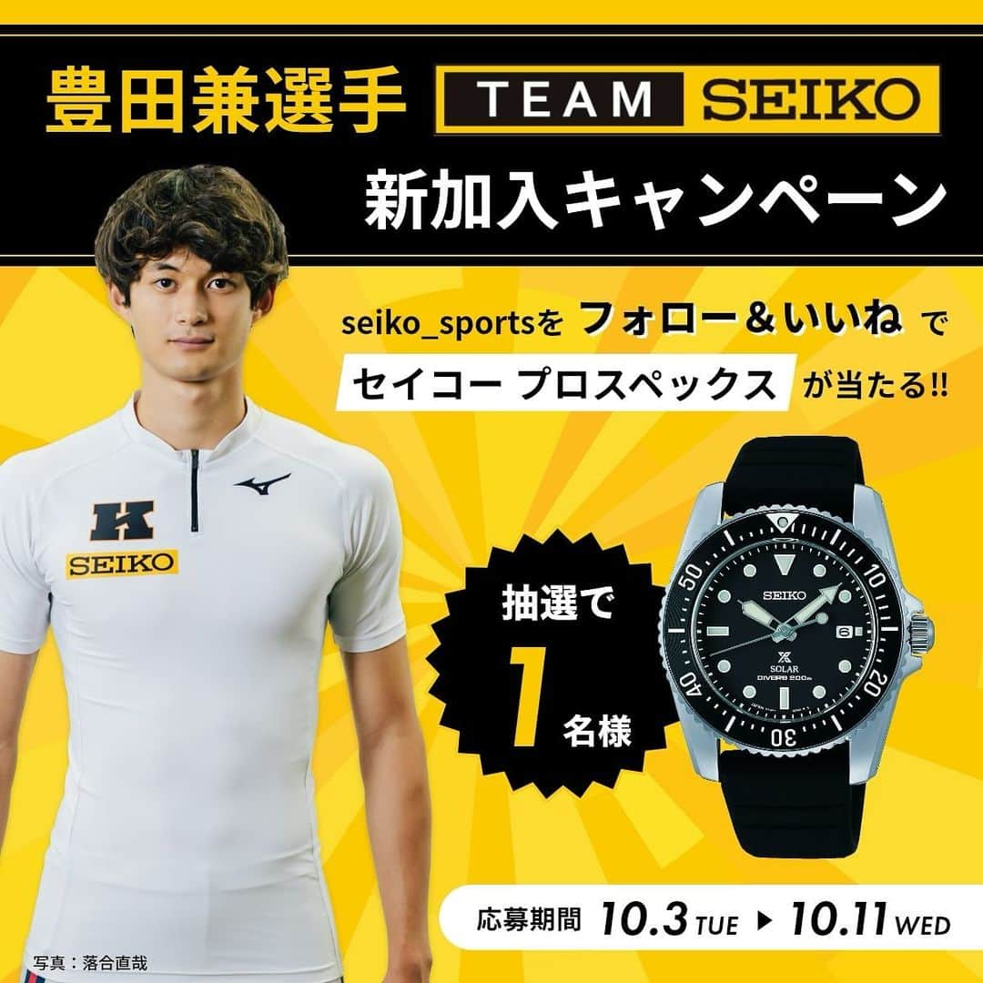 セイコースポーツのインスタグラム：「【🏃‍豊田兼選手 サポート契約記念キャンペーン🏃‍】  #Seiko は陸上 #豊田兼 選手とサポート契約を結びました✨  サポート契約を記念して、キャンペーンを開催‼️    ▼応募条件  ⑴seiko_sportsをフォロー  ⑵この投稿をいいね → 応募完了✨  ✔︎セイコー 5スポーツ 1名様  ▼応募期間  10月3日(火)〜11(水)  ▼応募規約  https://www.seiko.co.jp/sports_music/sports/terms-instagram-campaign.html」