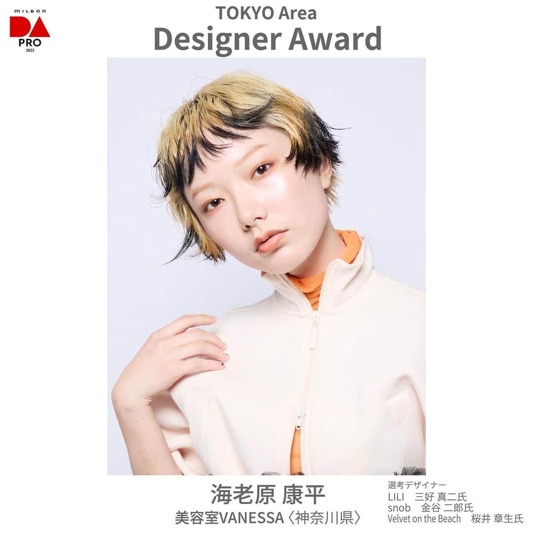 ミルボン Milbon for designer japanのインスタグラム：「⁡ ⁡ DA-PRO-2023 東京エリア開催報告 ________________________________   デザイナー賞 海老原 康平さん 美容室VANESSA (神奈川県) ⁡   デザイナー賞獲得おめでとうございます！ ⁡ ⁡ #DA #キャリア別DA #DAPRO #顧客プロデュース #milbon#ミルボン #美容師#美容師イベント」