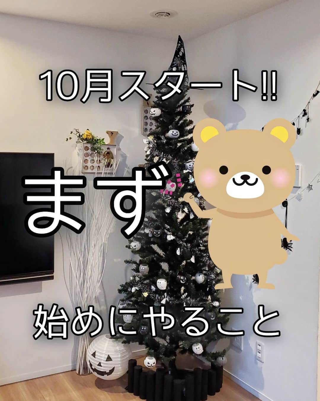 koyukkuma 一条工務店のインスタグラム：「🧸🧸ハロウィンツリー出しました🧸🧸  クリスマスツリー出してる期間って リビングの雰囲気が変わるから好き。  でもクリスマス飾りって毎年11月始めからの 1ヶ月半ちょい。 もっと飾ってたいし(結構お金もかかってるし😗) 出したばっかりやのにもう片付けるの？ ってなるのが寂しいやら何やら……  だから10月に入って街中がハロウィンの 雰囲気になったら我が家もツリーを出す!!  ちまちま集めたハロウィンオーナメントは セリアとダイソーのんばっかり！  100均やのにかわいいからこれで十分💓  #一条工務店#アイスマート#ismartさ#マイホーム#リビング#クリスマスツリー#ハロウィンツリー#ハロウィーン#ハロウィン#オーナメント#ダイソー#セリア#100均」