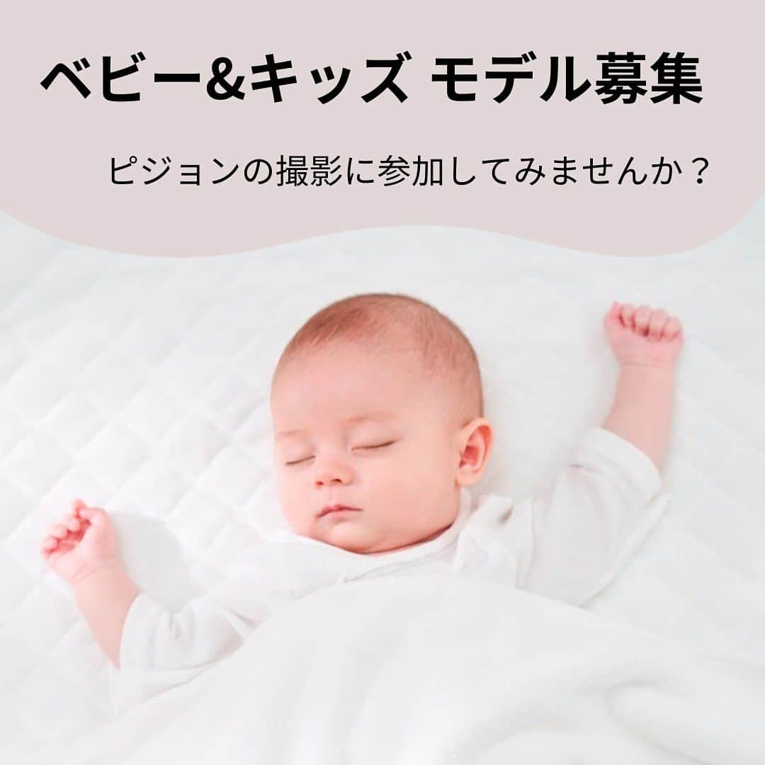 ピジョンのインスタグラム：「モデル募集📣👶 ピジョンの撮影に参加してみませんか？  2023年11月〜2024年1月に関東近郊で行われる予定のピジョンの商品撮影にご協力いただけるベビー&キッズモデルさんを募集します✨  今回の募集はピジョン商品のWebサイトなどに掲載されるイメージカットのモデル募集になります📷🤍  全国から参加できるカバーモデルの募集も12月頃にやりたいなぁと思っているので、全国の皆さま、少々お待ちくださいね😊  【募集内容】 ●募集対象 生後0ヵ月～3才頃までのお子さま  ●撮影予定日 ①2023年11月中旬 ②2023年12月中旬～下旬、2024年1月上旬～中旬  ●撮影場所：関東近郊のスタジオ予定 ※屋外撮影の可能性もあります。  モデルのお問い合わせをたくさんいただくので、フォロワーの皆さんの育児の記念になれば✨と思っています！ ストーリーズ、もしくはハイライトのリンクからご応募ください☺️  ●締切 10月20日(金)午前9時まで  ご応募をお待ちしております！♡  #赤ちゃん #ベビー #赤ちゃんモデル #赤ちゃんモデル募集 #赤ちゃんモデル募集中 #ベビーモデル募集 #ベビーモデル #ベビーモデル募集中 #キッズモデル募集 #キッズモデル募集中 #キッズモデル #赤ちゃんのいる暮らし #赤ちゃんのいる生活 #赤ちゃん撮影 #育児 #育児中 #育児記録 #育児の記録 #思い出 #記念撮影 #撮影 #ピジョン」