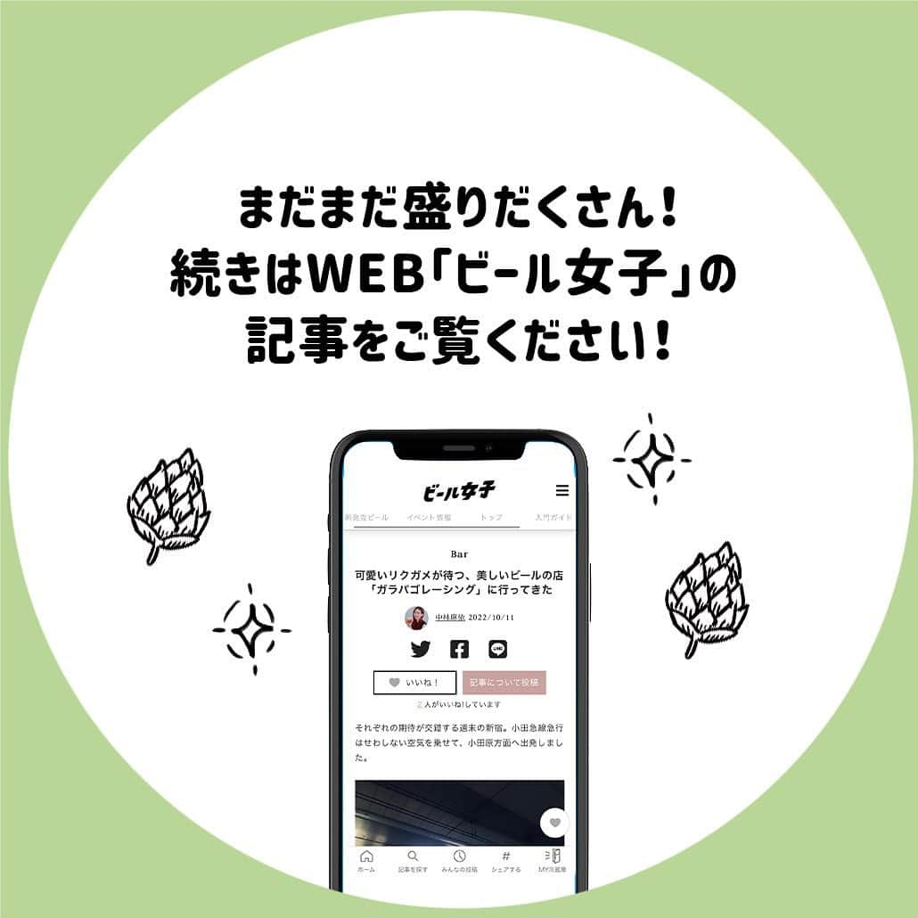 【ビール女子 -Beergirl.net-】さんのインスタグラム写真 - (【ビール女子 -Beergirl.net-】Instagram)「新宿から小田急線に揺られること約1時間30分。ゆっくりした時間の流れる町小田原の1つ前の駅である開成駅にあるブルワリー「ガラパゴレーシング」。  「ガラパゴレーシング」は、お客さんを想う気持ちやビールの先輩方への感謝が込められてつけられた店名。またかわいいリクガメの看板にも醸造長の想いが。クラフトビールファンだけでなく、近所の方からも愛されるこのブルワリーの魅力を今日はお伝えします。  もっと知りたい！という方に向けて、詳細は「ビール女子」HPにて紹介しています！アカウントプロフィールのURL（ビール女子HP）より「ガラパゴレーシング」と検索してご覧ください🍺  #ガラパゴレーシング #ガラパゴレーシング #ガラパゴレーシングアンバー #開成町 #アンバーエール #セゾン #南高梅 #ブルワリーレストラン #ビアダイニング #ビアバー #ビアカフェ #ビール大好き #ビール #beer #クラフトビール #craftbeer #ビール女子 #ビアスタグラム #ビール好きな人と繋がりたい #beergirl #ビール党 #ビールで明日を幸せに #ビール好きと繋がりたい #ビールで乾杯 #ビールで笑顔に」10月3日 17時58分 - beergirl_net