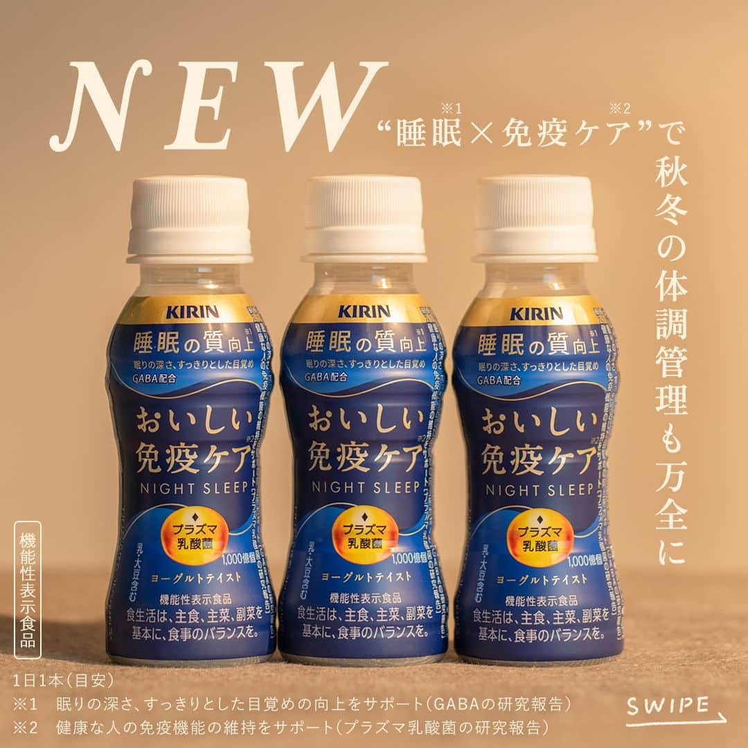 キリンビバレッジのインスタグラム：「飲んでみたいと思ったら コメント欄に「💙」で教えてくださいね。  もう飲んだという方は感想も教えてください♪   「おいしい免疫ケア」シリーズから  “睡眠ケア”をサポートする新商品が登場。   夕食後やお風呂上がりなどの  夜のリラックスシーンに合う優しい甘さで、  毎日飲み続けやすいヨーグルトテイストです。   「おいしい免疫ケア」シリーズから  好みの１本を選んで、  ぜひ、秋冬の体調管理に取り入れてくださいね。   【機能性表示食品】 ●本品は国の許可を受けたものではありません。 ●食生活は、主食、主菜、副菜を基本に、食事のバランスを。 ●本品は、疾病の診断、治療、予防を目的にしたものではありません。 ●1日1本（目安） ＊＊＊  みなさまの暮らしに キリンビバレッジの商品が 寄り添えますように。  #キリンビバレッジ #キリン #KIRINBEVERAGE  #おいしい免疫ケア #免疫ケア #機能性表示食品 #プラズマ乳酸菌 #免疫対策 #睡眠ケア #健康 #おいしい #秋冬 #元気 #免疫 #習慣 #健康管理 #健康維持 #体調管理 #睡眠の質 #睡眠改善 #水分補給 #暮らしを整える #ナイトルーティン #体を整える #ヨーグルトテイスト #お風呂上がり #眠り #商品紹介  #新商品」