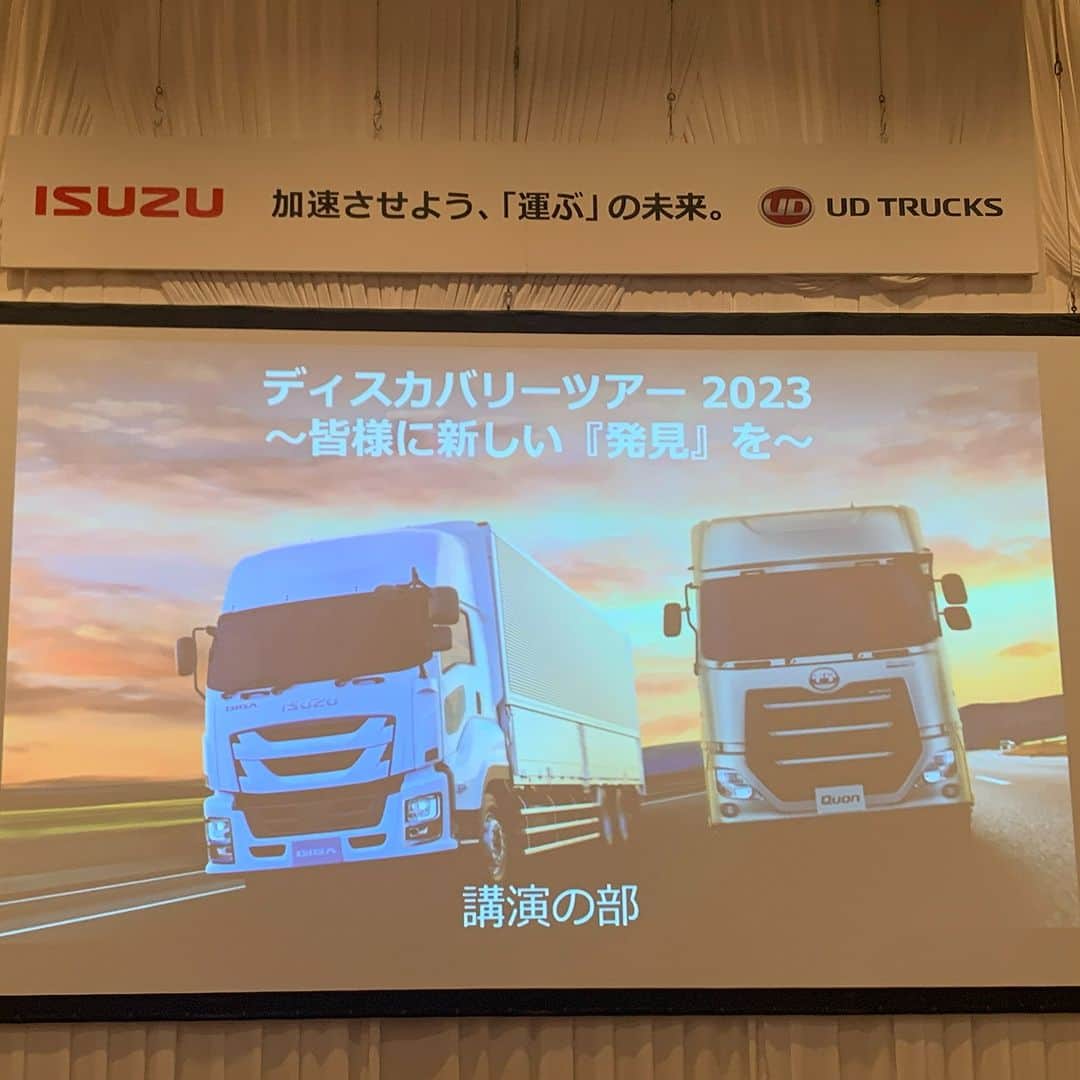 ＵＤトラックスさんのインスタグラム写真 - (ＵＤトラックスInstagram)「English follows Japanese 9月1日～2日、ＵＤトラックスといすゞ自動車は、初となる共同お客様向けイベント「ディスカバリーツアー2023」を開催しました。大型トラックの比較試乗を中心に、2024年問題についてのビジネスセミナーやいすゞグループのカーボン・ニュートラルへの取り組みも紹介しました。  試乗会はいすゞ北海道試験場で開催され、午前中はクオン、ギガ、プロフィア３種類の大型トラックを一周4.4kmの直線周回路で比較試乗を行い、各車の運転性能の違いを参加者ご自身で体感いただきました。  午後は共同開発した新型トラクターを使ってアクティブステアリング装着車・非装着車の違いを比べる試乗も行われ、参加されたお客様には一日を通して北海道の自然に囲まれた中でＵＤトラックスといすゞ自動車の最新技術を存分に堪能いただきました。  お客様からは「ずっと興味があったのですが、なかなか機会に恵まれず、今回やっと試乗でトラックの比較ができ貴重な体験となりました。」との感想や「いすゞとＵＤ両社の製品にかける思いが伝わってきました。本当に感動しました。」とのお声が寄せられました。  ＵＤトラックスといすゞは、今後も共同開催イベントを継続して開催していく予定です。  On September 1-2, UD Trucks and Isuzu Motors held the first joint customer event, “Discovery Tour 2023”. It focused on test drives of heavy-duty trucks for potential customers. The event also included a seminar on 2024 legislation that limits driver overtime hours and Isuzu Group's carbon neutral initiatives.  The test drives were held at the Isuzu Hokkaido Proving Ground. In the morning, participants were able to compare and test drive three types of heavy-duty trucks (Quon, GIGA, and Hino's Profia) on a 4.4 km circuit to experience for themselves the differences in driving performance of each vehicle.  In the afternoon, a test drive was held with the new tractor jointly developed by the two companies to compare the differences between vehicles equipped with and without UD Active Steering.  One customer commented, “I have been interested in Isuzu trucks for a long time, but I never had a chance to drive and compare them other trucks, so it was a valuable experience for me. I could also feel the passion that both Isuzu and UD Trucks put into their products. I was really impressed”.  Going forward, UD Trucks and Isuzu sales teams plan to continue holding more joint events.  #udtrucks #udトラックス #isuzu #いすゞ #いすゞ自動車 #quon #クオン #giga #ギガ #profia #プロフィア #truck #トラック #大型トラック #アクティブステアリング」10月3日 18時00分 - udtrucksjp