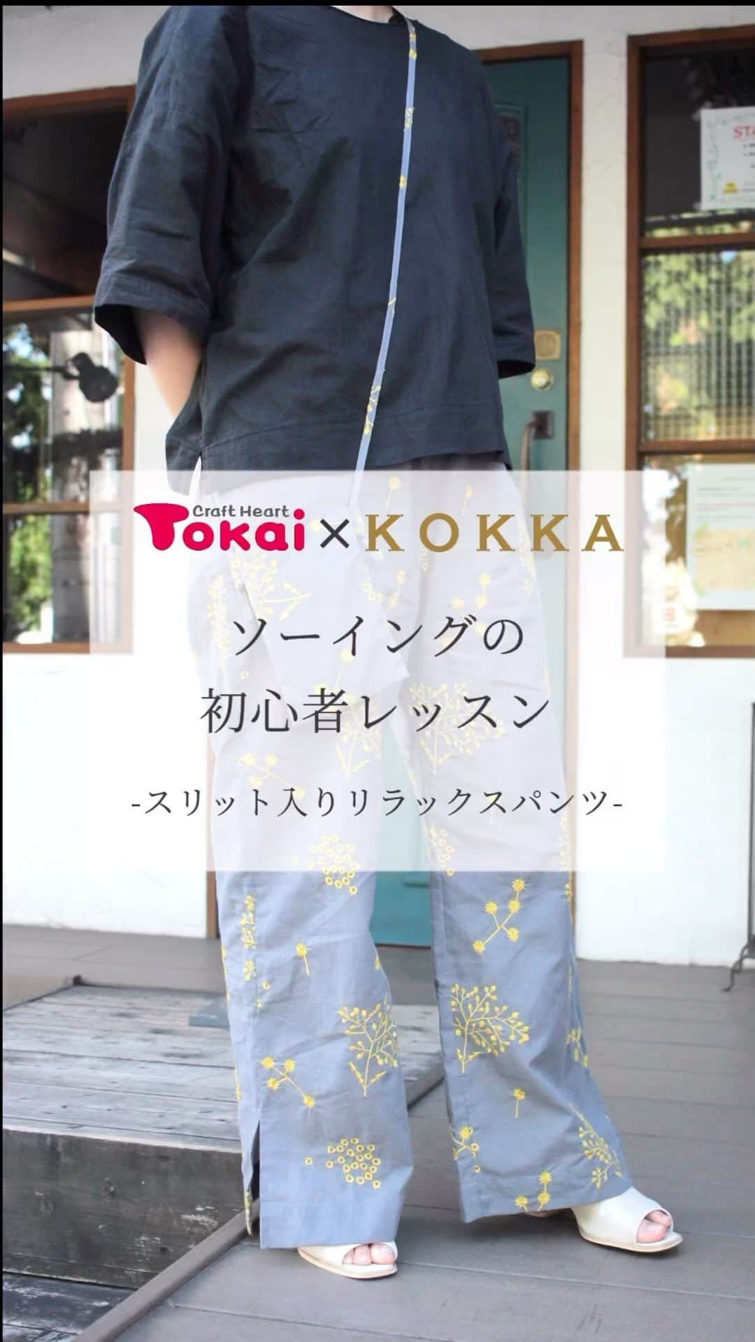 クラフトタウンのインスタグラム：「. ⋰ KOKKAさんの生地を使ったソーイングレッスンキット販売中 2023年11月開催 ~スリット入りリラックスパンツ~ ⋱     ＝＝＝＝＝＝＝＝＝＝＝＝＝＝＝＝ Tokai×KOKKA ソーイングの初心者レッスン ＝＝＝＝＝＝＝＝＝＝＝＝＝＝＝＝   作り図や本などのレシピだけではちょっと不安…という方も安心♪   トーカイのソーイング教室コーナーで開催され、 専任の講師が作品作りのポイントをおさえてお教えします‼ 今回は2時間×2回の開催‼   気になるアイテムだけの受講＆公式オンラインショップにてキットのみの購入もできます🌼   一緒にソーイングを始めましょう♪   【店頭申し込み期限】2023年10月8日(日)まで 【オンラインショップキット販売期間】2023年10月4日（水）まで   —   今回のレッスン作品は、   裾の外側にスリットが入った、少しワイドなパンツです。   ウエスト周りが楽ちんなゴム仕立てになっていて、着心地が快適なのもうれしいポイント‼   生地は、echinoシリーズの「botanical」柄の新色。   小さなドットの実が刺繍ならではのさりげない立体感があり、少し大きめな植物の図柄からは刺繍独特の特別感が感じられます。   さらにこちらのキットは、お揃いのミニポーチが作れるパターン＆レシピ付き。 パンツと併せ、お揃いコーデをお楽しみいただけます。   使用する型紙は、開封したら「切り離す」だけの『CUT PATTERN』（カットパターン）を採用した洋裁用型紙‼   型紙の外周に入っているミシン目を切り離すだけで、写し取る手間なく、「縫い代付きの型紙」が完成します。   店頭申し込み締め切りは今週末10月8日(日)まで！   ※KOP-07【KIYOHARA】kokochi pattern スリット入りリラックスパンツ（型紙）使用   —   スリット入りリラックスパンツス   使用生地 echino/エチノ 2023 ～Botanical～ 綿麻シーチング 刺繍 20C グレー   キット価格8,900円（税込） 受講料　4,400円（税込）   キットのみの販売もございます。   ※詳しくは本日のストーリーまたは、ハイライトのLessonからご覧下さい。   #echino #echino生地#刺しゅう生地#手作りパンツ#リラックスパンツ#ワークショップ#講習会 #生地#ファブリック#布#生地 #kokka #kokkafabrics #kokkafabric #ハンドメイド好きな人と繋がりたい #ハンドメイド好きさんと繋がりたい #ソーイング#手作り#手芸#ハンドメイド#handmade #クラフトハートトーカイ#トーカイ#crafthearttokai」