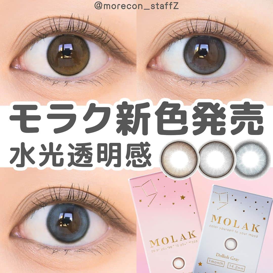 のインスタグラム：「････････････ 💟カラコンの詳細・購入は @morecon_staffz のURLから飛べます ････････････････････････････ ＼人気ブランドの話題の新色🫶／ モラクシリーズ 新色まとめ  🧸ドーリッシュブラウン 💎ドーリッシュグレー 🫧バブルブルー  今話題のモラクをつけました🫡❤️‍🔥 どのカラーも可愛いけど、私の中では今まで グレー系が似合わなくてあまりつけなかったのですが ドーリッシュグレーが一番刺さりました🫣  ワンデーとマンスリーの比較もしているのでぜひ✨ 両目につけてもあまり違いは感じませんでした👀  カラコン通販サイト🛍 #モアコン モアコンタクト ･･････････････････････････ #モラク #モラクワンデー #モラクマンスリー #カラコン #カラコンレポ #カラコンレビュー #カラコン着画 #細フチカラコン #フチありカラコン #韓国カラコン #盛れるカラコン #ちゅるんカラコン #水光カラコン #おすすめカラコン #カラコンまとめ #カラコン好きさんと繋がりたい #ドーリッシュブラウン #ドーリッシュグレー #バブルブルー」