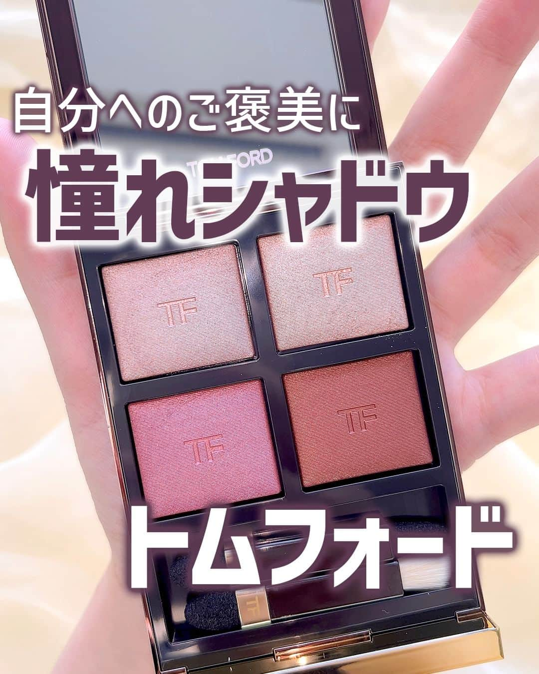 mimiTVのインスタグラム：「Beauty meets連動企画💄トムフォード！大本命のアイシャドウをPICK UPしてご紹介✨ ーーーーーーーーーーーーーーーーーーーーーーーーー 5月に発売された上品でシックな目元になれる煌めきアイシャドウ💫 実は秋冬にも大活躍しちゃう色味なんです🥺👏  編集部の推しカラーは42A ヘイズィ センシュアリティ！ ピンクのラメがとにかく可愛く、色気のあるオシャレ顔にしてくれます🥰🌹  トムフォードならではの、唯一無二の質感と発色をぜひ試して欲しいです！！  他2色も秋冬ファッションを引き立ててくれるカラーを詳しく紹介しているので、チェックして下さいね！💐  メイクやコスメなどの美容に関わるお悩みや、こんな企画をして欲しい！などのご意見ありましたらぜひコメントで教えてください💐 ーーーーーーーーーーーーーーーーーーーーーーーーー ＼💡MimiTVってなに？／ 総フォロワー560万人突破のSNS美容メディアです💄 美容オタク編集部が毎日更新！ 「美容でときめく世界を、一緒に。」   𝕡𝕠𝕤𝕥 ￤新作速報・人気まとめ等 𝕣𝕖𝕖𝕝 ￤バズコスメ・新作コスメ紹介 𝕊𝕥𝕠𝕣𝕚𝕖𝕤 ￤ブランド発表会・美容NEWS Official account @mimitv_official   #美容 #メイク #コスメ #スキンケア #コスメオタク #MimiTV #新作コスメ #新作コスメ2023 #コスメ購入品 #コスメ紹介 #コスメがわかるハッシュタグ #トムフォード #TOMFORDBEAUTY  #TOMFORD #アイカラークォード #アイシャドウ #デパコス #ヘイズィセンシュアリティ #ピーチドーン #ゴールデンアワー #ラメシャドウ #mimitv買い  ーーーーーーーーーーーーーーーーーーーーーーーーー」