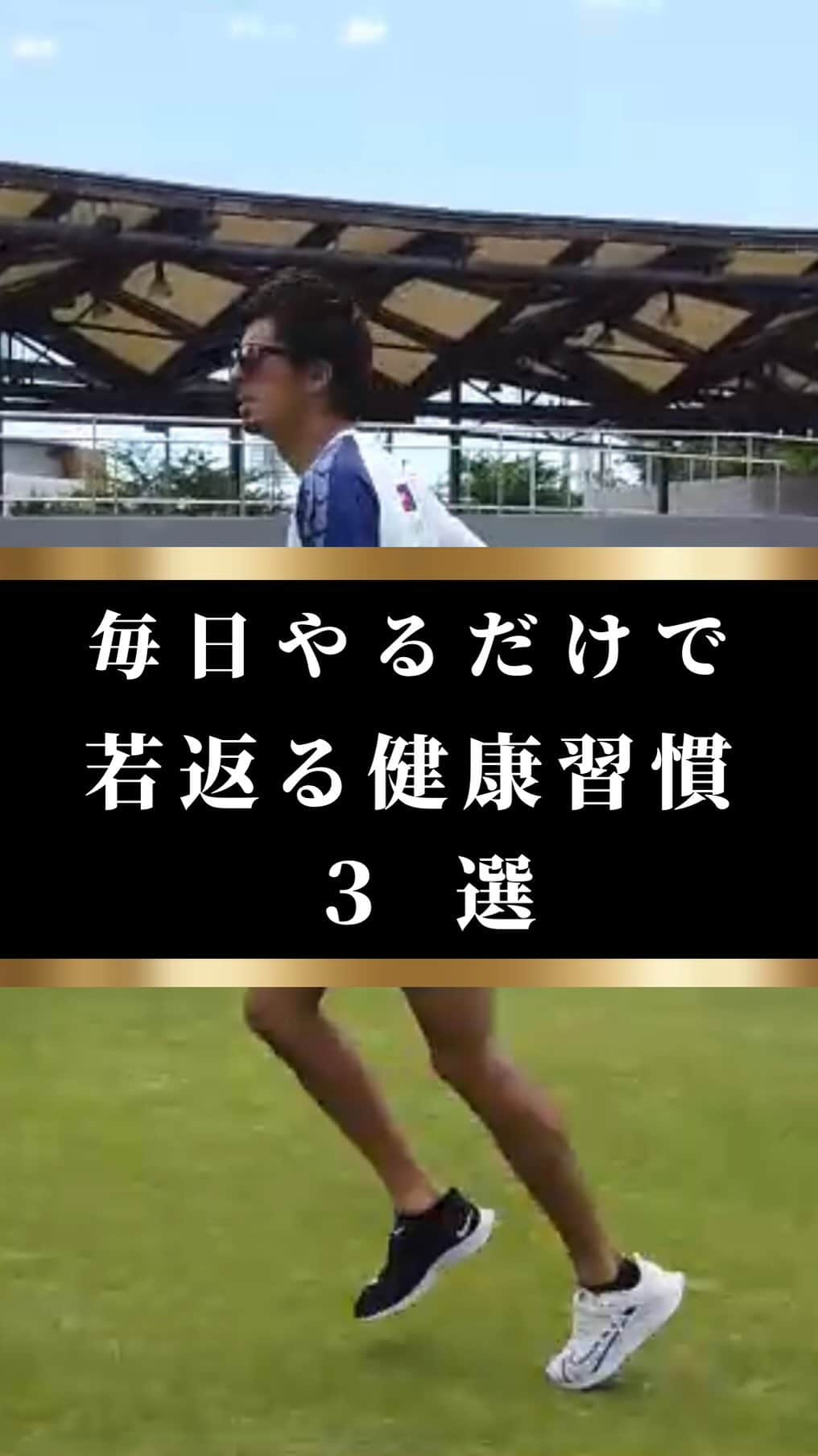 藤光謙司のインスタグラム：「@gold_kenny51 👈他の投稿はこちらから  【毎日やるだけで若返る健康習慣3選】  健康を保つためには面倒な習慣やお金がかかることはしたくない、、 そんな方に簡単にできる健康習慣をご紹介  ✅入浴  頻尿に悩んでる方はお風呂にゆっくり浸かることで手軽に改善できる 体調不良やストレスが原因とされているので お風呂に入り体温や基礎代謝が上がることで様々な害を無毒化してくれる  →週に2、3回はお風呂に浸かろう💡  ✅寝る前に楽しかったことを考える  寝る前に色んなことを考えてしまうが 楽しかったことを考えるのがおすすめ👍  その日のことだけでなく過去の楽しかったことを思い浮かべるだけでも脳内ホルモンに良い影響を与えてくれる✨  ✅カラオケ  呼吸筋を活発に使用することによって体温や基礎代謝が上がり筋トレ効果にも💪  副交感神経が刺激され快楽ホルモンの一種が分泌され脳細胞の活性化に抜群の効果をもたらす🧠  🌟毎日を愉快に楽しめることが大切だよね！  #健康習慣 #健康 #若返る #世界トップアスリート認定」