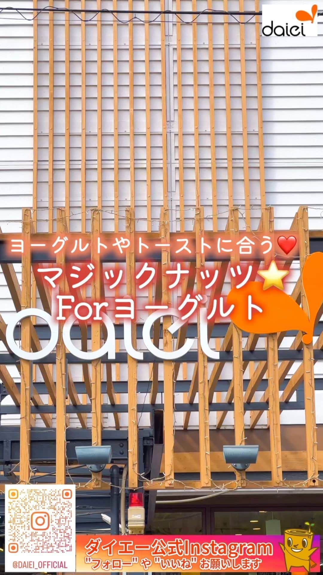 株式会社ダイエーのインスタグラム：「感想をコメントのスタンプで教えてください ❤⇒参考になった 👏⇒とりあえず保存 😍⇒作ってみます   @daiei_official ダイエー社員が推す❣ おすすめ商品・レシピを公開中​🌟   TOPVALUから新発売の 新感覚ナッツ💛 Magic Nuts Forヨーグルトを ご紹介します😊💕   Forヨーグルトは ヨーグルトやスイーツにかけると 味変になっておいしい💞 ぜひ、ダイエーで探してみてください🌟   📎本日ご紹介した商品 ✅TOPVALU Magic Nuts For ヨーグルト ザクザクビスとナッツミックス 40g 本体価格 198円（税込価格 213.84円）   #ダイエー #daiei #イオンフードスタイル #グルメシティ #フーディアム #スーパー #スーパーマーケット #supermarket #ダイエーで買い物 #topvalu #トップバリュ #マジックナッツ #ナッツ #ヨーグルト #トースト #ハニートースト #新商品 #ダイエーで買える #ココアクッキー #ザクザク食感 #スイーツ #朝ご飯 #朝ごはん #ヨーグルトのお供 #トーストのお供   投稿内容は2023年10月時点での情報です。店舗により品揃えのない場合がございます。予めご了承くださいませ。」