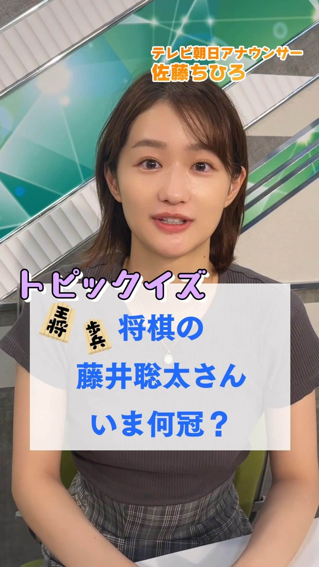 テレ朝newsのインスタグラム：「将棋の藤井聡太さんは何冠…?【トピックイズ】 #テレ朝news #佐藤ちひろ #アナウンサー #クイズ #トピックイズ #藤井聡太 #永瀬拓矢 #王座戦 #八冠 #名誉王座 #将棋」