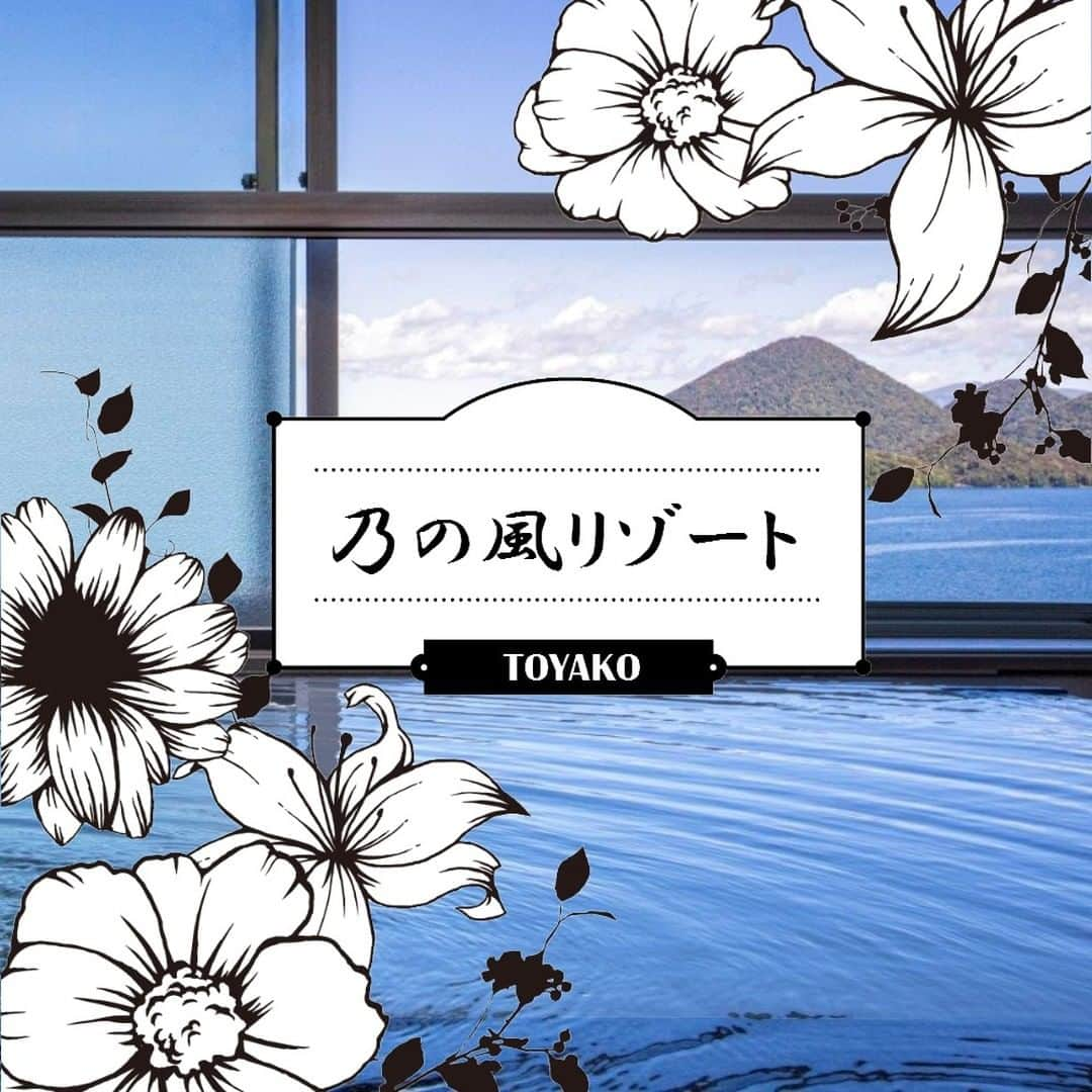 温泉旅行は野口観光グループへ♪のインスタグラム：「洞爺湖温泉 乃の風リゾート ====================  乃の風リゾートのプレミアム棟「乃の風倶楽部」は、 昨年10月にREBORNして今月で1周年を迎えます🎉✨✨  乃の風倶楽部館は全ての客室が56㎡以上と、広々優雅にワンランク上の滞在をお楽しみいただけます♨  美しい洞爺の景色を眺めながらご入浴できる「展望温泉風呂付エグゼクティブツインルーム」や、 セルフロウリュができるサウナも兼ね備えた、「個室サウナ＆展望温泉風呂付プレミアム・スパスイートルーム（112㎡）」などなど… 和モダンな設えとスタイリッシュで洗練された趣きで乃の風リゾート最上級の寛ぎの時間をご体感いただけます🐇💕💕  公式HPでは、REBORN1周年を記念した、期間限定の特別プランをご用意🎊 乃の風倶楽部館客室にご宿泊&パティシエ手作りのバスクチーズケーキ🍰付の特別プランでございます。  皆様からのご予約、心よりお待ち申し上げます💕  🌬乃の風リゾート🌬 @nonokazeresort_official   ==================== #野口観光 #北海道旅行 #noguchikanko #hokkaidotravel #北海道 #乃の風 #洞爺湖 #乃の風倶楽部館 #REBORN1周年 #記念 #パティシエ #バスクチーズケーキ」