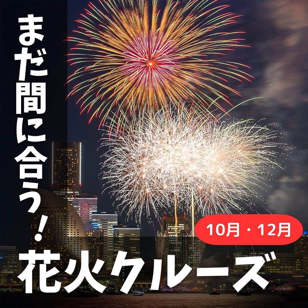 アニバーサリークルーズさんのインスタグラム写真 - (アニバーサリークルーズInstagram)「今からの予約でも間に合う！秋冬の花火クルーズをご紹介します🎆  せっかく貸切クルージングをするなら、花火が見られる日にしませんか？  横浜みなとみらいで行われる 「スパークリングトワイライト（スパークリングナイト）」  ・10月8日（日） ・12月9日（土） ・12月23日（土） ・12月24日（日） 各日20:00から5分間打ち上がる、ショート花火です✨  ぜひ日程を合わせてご予約ください♪  ＿＿＿＿＿＿＿＿＿＿＿＿  東京・横浜・千葉の貸し切りクルージングは 年間2,000以上のクルーズ実績がある 「#アニバーサリークルーズ」にお任せください🚢〰︎  70隻から選べる完全オーダーメイドの 特別な貸切クルージングで 「#忘れられない記念日」をつくりませんか？  お問い合わせはお気軽にどうぞ💁‍♀️ ＿＿＿＿＿＿＿＿＿＿＿＿  #クルーズ #クルーズ船 #船 #船好きな人と繋がりたい  #anniversarycruise #貸切クルージング #船上パーティー #花火大会 #打上花火 #スパークリングトワイライト #スパークリングナイト  #秋  #クリスマスイブ #みなとみらい #大さん橋 #山下公園 #花火 #花火大会デート #来年もよろしく #特別な時間 #船上花火 #花火クルーズ #夏の思い出 #fireworks #minatomirai #yokohama #cruiser #cruising」10月3日 18時07分 - anniversary_cruise