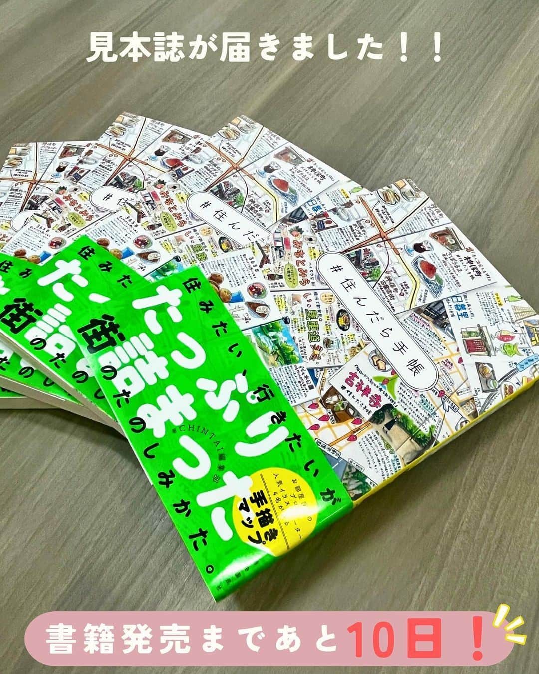 chintai_lifeのインスタグラム：「【お知らせ】書籍の発売まであと10日！ #住んだら手帳 の見本誌が届きました📚✨  書籍は【10月13日(金)】「引っ越しの日」に発売します！  自由国民社さんから出版されます。  書籍では……  「今まで知らなかった街にも興味を持ってほしい」  「元々興味があった街への引っ越しを 検討する判断材料のひとつにしてほしい」  「自分が今、住んでいる街についても新たな発見を するきっかけにしてほしい」  そんな想いを込めて、今までインスタグラムで投稿していたイラストマップや絵日記を厳選して一冊の本にまとめました。  はじめから順に読むもよし、好きなテーマの街から読むのもよし。  ぜひ、あなたのお気に入りの街を見つけてくださいね。  【書籍のご予約はこちらからから】 👉Amazon https://www.amazon.co.jp/%E4%BD%8F%E3%82%93%E3%81%A0%E3%82%89%E6%89%8B%E5%B8%B3-CHINTAI%E7%B7%A8%E9%9B%86%E9%83%A8/dp/4426129257  楽天 https://books.rakuten.co.jp/rb/17626076/  💡プロフィール画面のリンクからも予約できます！！  『#住んだら手帳』の書籍発売を記念して、インスタグラムでプレゼントキャンペーンを開催中📚✨  詳細は、インスタグラムの該当投稿をご確認ください。 応募期間は、2023年10月2日（月）〜10月19日（木）23:59です。  これからも#住んだら手帳 をインスタグラム・書籍を通して、楽しんでいただけると嬉しいです。」