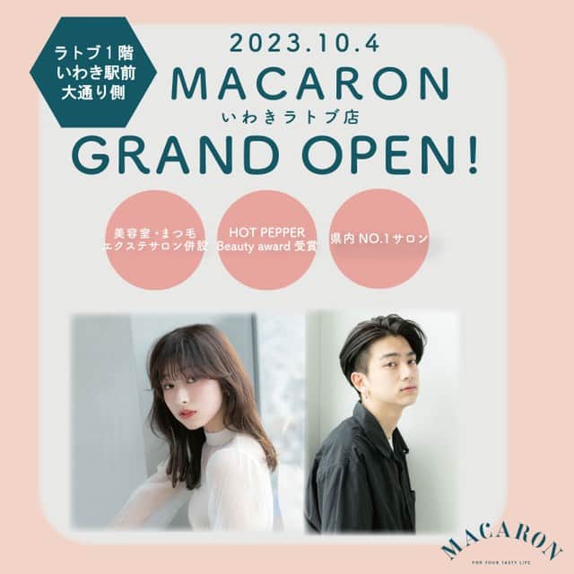 LATOV_ラトブ のインスタグラム：「2023.10.4(水) グランドオープン！！  ラトブ １階に 美容室『MACARON（マカロン）』  「いつもおトクにキレイに」がコンセプトのmacaron☆  ホットペッパービューティーアワード 7年連続受賞☆  有名店出身のスタイリストも在籍し、トレンド×個性を絶妙に掛け合わせ貴方が一番輝くスタイルに◎  次の日の朝、簡単にスタイリングが出来る再現性にもこだわっています！  みなさまのご来店を心よりお待ちしております♪  #マカロン #美容室 #いわき #ラトブ」