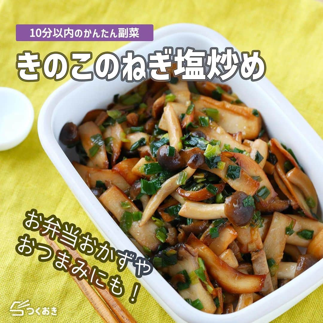 つくおきのインスタグラム：「値上げに負けない節約の味方！さっと作れて箸がすすみます。  「きのこのねぎ塩炒め」🥢  きのこの芳醇な香りと、ねぎ塩のやみつき味が相性ピッタリ。冷蔵庫にあるきのこの消費にも◎ お弁当おかずや、おつまみにもよく合いますよ🍱  調理時間：10分  【材料】 きのこ　200g 小ねぎ　1/4束 ◎中華スープの素　5g ◎醤油　小1/2 ごま油　小1  【ざっくり作り方】 ①　きのこを焼き色がつくまで炒めます。 ②　小ねぎ、◎を炒め合わせたら、火を止めます。 ③　ごま油を全体にからませて完成！  詳しいレシピは、お手数ですがつくおきのサイトをご覧ください👀 プロフィール（👉🏻 @tsukuoki）にあるURL、もしくはストーリーからレシピをご覧になれます📱 時短のコツやおいしく仕上げるための詳しい手順も紹介しています👍  過去のレシピもハイライトからご覧になれます💡  【レシピサイト つくおき】 https://cookien.com  作り置きおかずや、簡単に作れるレシピを日々更新しています😉 節約したい方、時短したい方、料理が好きな方も苦手な方も楽しんで作れるようなおかずを紹介しています🍚 最新レシピ本「家族のつくおき」も好評発売中です📖  #つくおき #作り置き #きのこ #節約レシピ #おうちごはん #つくおきレシピ #しめじ #副菜 #簡単レシピ #お弁当おかず」