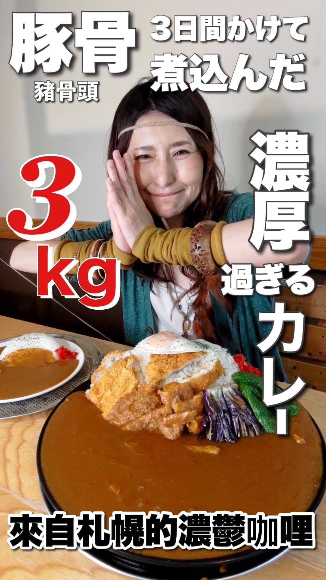 アンジェラ佐藤のインスタグラム：「頭骨スープのカレー3kg爆食 (北海道 美味的食物 豬骨咖哩 3kg）  (」ﾟДﾟ)」今回のおみせーーーーーーーーーーっ🏠 札幌市北区にある｢カレーの準泰(じゅんや)｣ @junya_tonden  （Hokkaido sapporo 咖哩店‘’準泰”）  (」ﾟДﾟ)」今回の爆食メニューーーーーーーっ！🍚 お店の名物 準泰カレー！今回特別に3kgのデカ盛り！ （餐廳著名的咖哩 3公斤 ❗️）  3日間豚骨スープでじっくり煮込んだカレー。 お肉も野菜も溶け込んでいるカレーは絶品！ (3天多製作的咖哩 肉和蔬菜混合在一起😋)  (꒪Д꒪) ﾉ ちなみにノーマルの準泰カレーは、なんと今どきワンコインの500円とリーズナブルなお値段😳 そしてカレーだけではなく、スープカレーやフォーなど色んな種類のメニューが豊富なのです！ (菜單項目種類繁多！🍜🍛)  (」ﾟДﾟ)」みんな是非食べに行ってねーーーーーーーっ！🏃‍♂️ (※今回Google翻訳で台湾語に翻訳してみました！正確に翻訳されてなかったらすみません😅)  ※ここ重要！テストに出ます！＼_( ﾟﾛﾟ) ［Instagram年内フォロワー数20万を目指して頑張ってます‼️過去投稿➔@angela_satou いいね、フォロー、保存！なにとぞよろしくお願いいたしまーーーーーす！🙇🏻‍♀️(←利根川土下座)］  #カレーの準泰 #北区グルメ #札幌グルメ #北海道グルメ #札幌のカレー店 #北海道 #Hokkaido #北海道咖哩店 #デカ盛り #大盛り #メガ盛り  #漫画盛り #マンガ盛り  #モッパン #먹방 #大胃王 #大食い王 #大食い女王 #competitiveeater #一个猪 #대식까 #安吉拉佐藤 #安琪拉佐藤 #angela佐藤 #夢は北海道と台灣を繋げる橋になる事 #いっぱい食べれる事に感謝 #幸せなごはん #北海道好吃 #ヒンナヒンナ  【カレーの準泰 屯田店】 011-776-5500 北海道札幌市北区屯田7条10丁目5-20  http://150.60.81.233/」