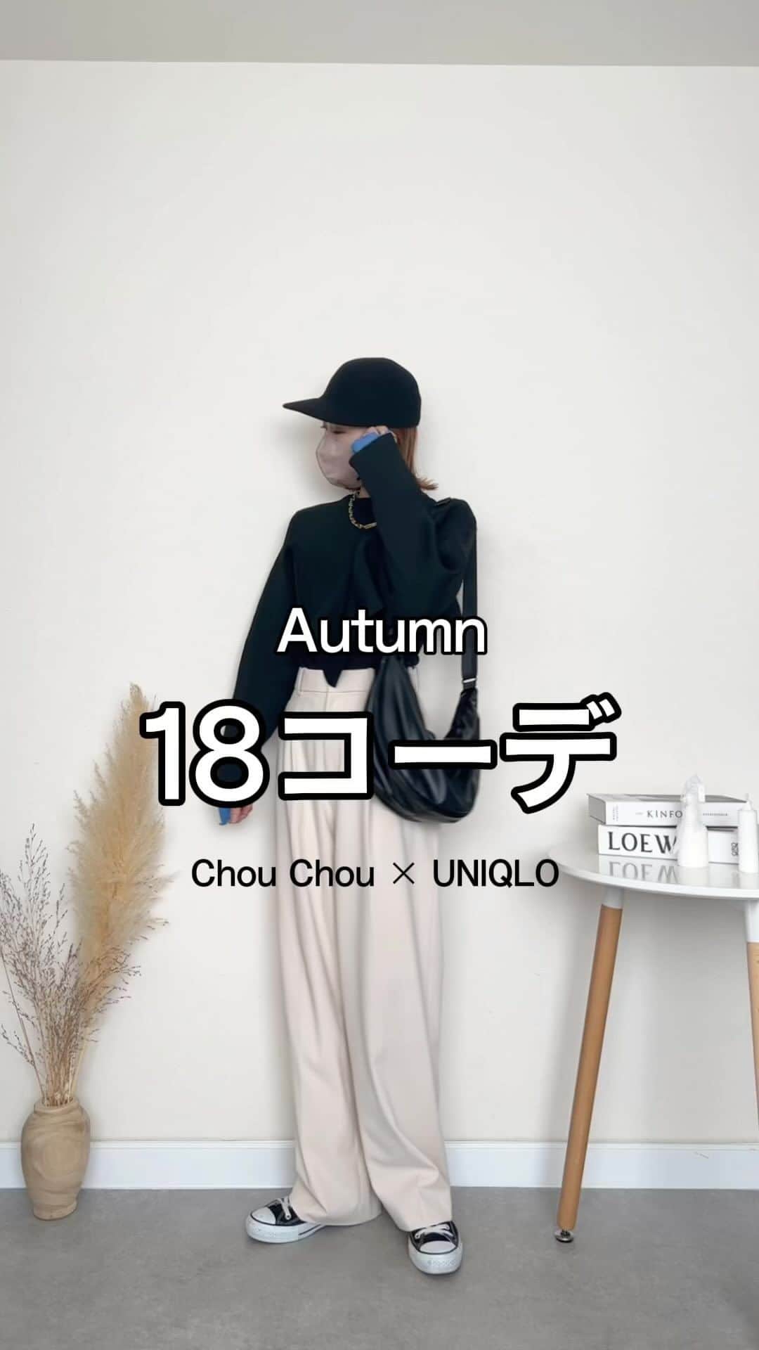 _rei_rei_27のインスタグラム：「今朝寒くてビックリした！ やっと秋だねぇ～🍁🍂 嬉しい～✨️ 秋コーデが1番好きかも♡♡ ⁡ 今日は18コーデ♡♡ ほぼ私のshop🛒Chou ChouとUNIQLOを 合わせた着回しコーデです🫶🏻 私のお気に入りばかりだよ～💕 ⁡ 着回しのきく服ばかりなので是非shop覗いてみてね👀💕 私のプロフィールのURLからshop飛べます👍🏻 ̖́- 色々と残りわずかになってます🫶🏻 ⁡  #シュシュレイレイ#着回しコーデ#uniqlo#uniqloc#ユニクロ#大人カジュアル#モノトーンコーデ」