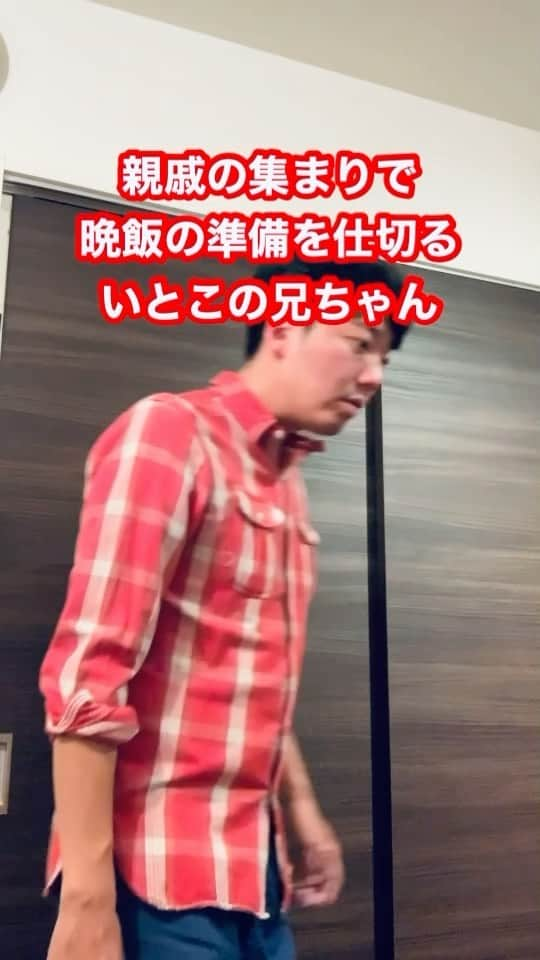 盛田シンプルイズベストのインスタグラム：「【いとこの兄ちゃんモノマネ】 「親戚の集まりで晩飯の準備を仕切るいいとこの兄ちゃん」  #夕方 #みんなが動き出す #そこで一言 #このあと #味噌汁も持ってくる #正月 #夏休み #お盆 #一言ネタ #懐かしい #おばあちゃん家」