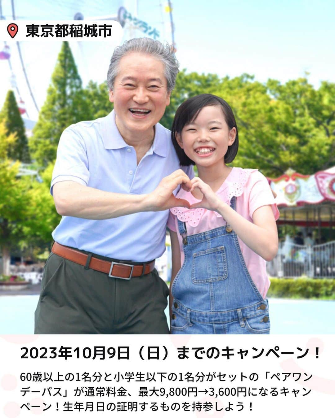 iko-yo（いこーよオフィシャル）さんのインスタグラム写真 - (iko-yo（いこーよオフィシャル）Instagram)「今回「60歳以上と小学生以下でお得！よみうりランドで期間限定キャンペーン！」をピックアップ！ @ikoyo_odekake に他の投稿も！ ーーーーーーーーーーーーーーーーーーー 📍東京都稲城市 【 #よみうりランド 】 @yomiuriland  「60歳以上と小学生以下が一緒でお得！キャンペーン」は、60歳以上の1名分と小学生以下の1名分が、セットでお得になる「ペアワンデーパス」です。 通常料金が最大9,800円のところ、同キャンペーンでは3,600円に！　入園時に、生年月日を確認できる証明書の提示が必要なので、おでかけの際はお忘れなく。 もう1つの、「大学生も中高生料金！キャンペーン」は、大学生や大学院生、専門学生が対象です。「ワンデーパス」の通常料金が5,800円のところ、中高生料金（公式オンライン価格）の4,200円で購入できます。こちらも、入園時に、学生証の提示が必要です。 ※「60歳以上と小学生以下が一緒でお得！キャンペーン」と「大学生も中高生料金！キャンペーン」は、登録無料の会員サービス「よみランCLUB」限定で販売されるお得なキャンペーンです。  ※2023年9月26日時点の情報です。 最新の情報は公式HPや「いこーよ」サイトでご確認ください。 ーーーーーーーーーーーーーーーーーーー おでかけ情報量は日本最大級！ 子どもとお出かけ情報サイト「いこーよ」 「親子でおでかけしたい場所」をご紹介させていただいています！  お子さんとのおでかけの思い出の写真を、このアカウントをフォローの上#いこーよ #いこーよおでかけ部 をつけてぜひ投稿してください。魅力的な写真は、いこーよ公式SNSで紹介させていただきます！  募集中タグ#いこーよ #いこーよおでかけ部  「子どもと行きたい！」と思ったら保存が便利！ プロフィールのURLから「いこーよ」のサイトに行くと、他の投稿やオトクな情報などが載っています♪ ☞ @ikoyo_odekake  #いこーよ #お出かけ #おでかけ #お出かけスポット #子連れ #子連れ旅行#こどものいる暮らし #子連れスポット  #子どもとおでかけ #遊園地デビュー #遊園地 #3世代でおでかけ #敬老の日 #割引」10月3日 18時45分 - ikoyo_odekake