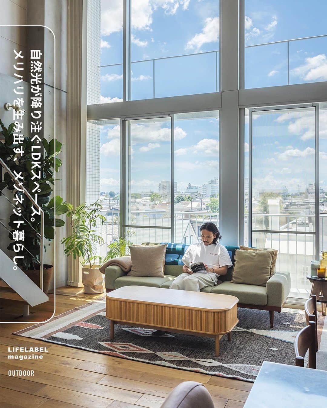 ZERO-CUBE+FUNのインスタグラム：「. 自然光が降り注ぎ、眼前には青空が広がる。  @takuizawa   & Supply代表の井澤さんの自宅にはメゾネットタイプならではの心地よい空間が広がっていた。開放的で眺めのいい部屋では暮らしにメリハリが生まれるのだと言う。  記事は @lifelabel_official プロフィールから。  #lifelabel #ライフレーベル #lifelabelmagazine #houseisentertainment #Lmag  #リビング #インテリア #暮らし #暮らしを楽しむ #diy #空間デザイン #模様替え #メゾネット #吹き抜け #開放感のある家 #無垢床 #グリーンのある生活 #アイランドキッチン #リラックス空間 #賃貸マンション」