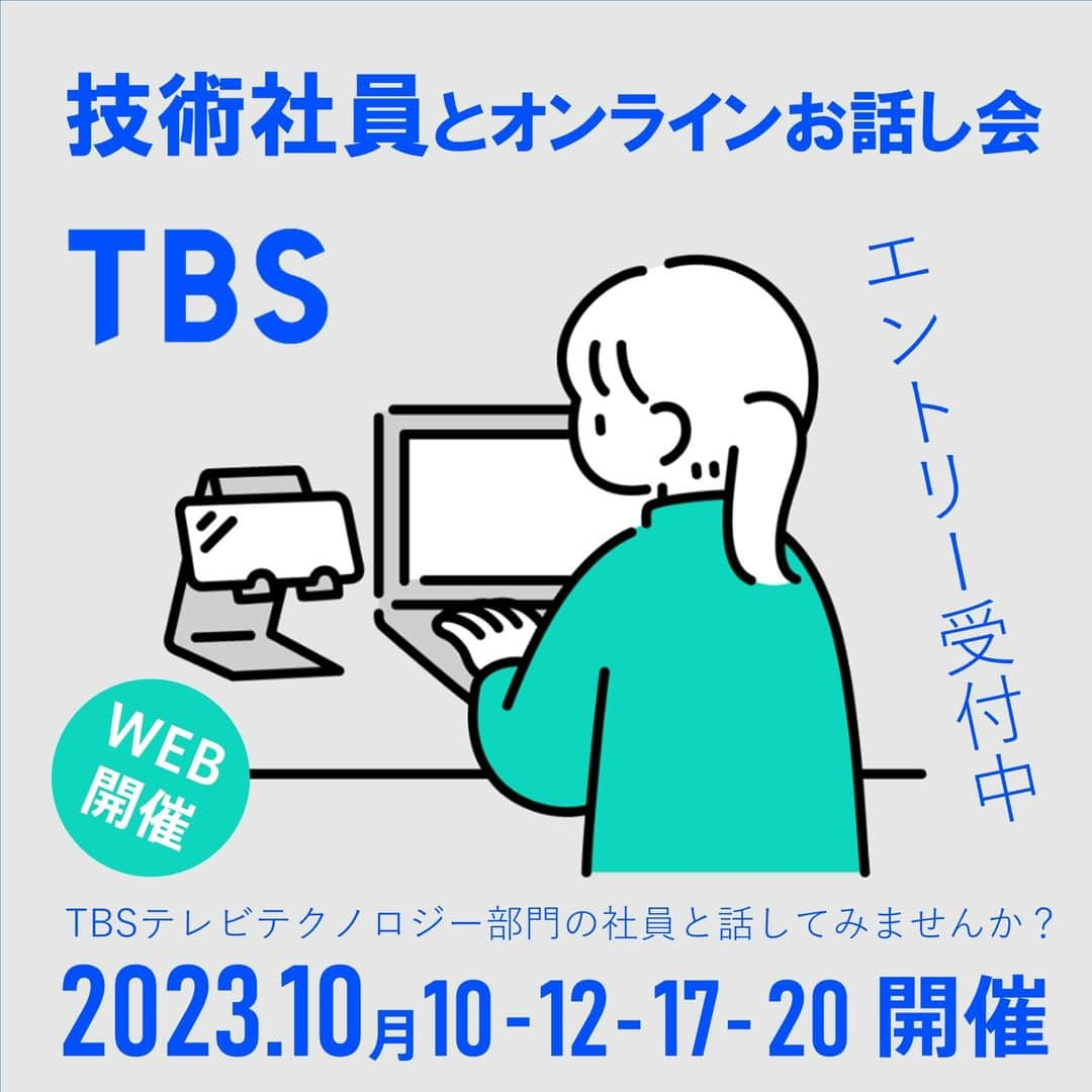 TBS採用公式インスタグラムさんのインスタグラム写真 - (TBS採用公式インスタグラムInstagram)「【エントリーを開始しました！】 皆さまこんにちは！🔥 ＴＢＳでは、テレビの最前線で活躍する技術社員が、皆さんの質問に答える「就活お役立ち相談所」を日程限定でオープンします🤗  テレビ業界のテクノロジー分野に興味のある方だけでなく、これから業界研究してみようという方にとっても、就活をどうしたらよいか悩んでいる方にも、きっと参考になる話が聞けると思いますので、お気軽にエントリーしてください。 採用選考ではない、カジュアルな会ですので服装は自由です。  📅 【日程】 ２０２３年１０月は・・ １０月１０日（ 火 ） １０月１２日（ 木 ） １０月１７日（ 火 ） １０月２０日（ 金 ）  にオンラインで開催予定 ※参加費無料 エントリーはおひとり様1回  📢 応募詳細は、このアカウントのプロフィールにあるURL（TBSの採用HP）でお知らせしています。 皆さまのご応募お待ちしております🙆‍♀️🙆‍♂️  #tbs #マスコミ #テレビ局 #セミナー　#テレビ #25卒 #技術 #テクノロジー #就活 #tbsテレビ」10月3日 18時42分 - tbs_recruit