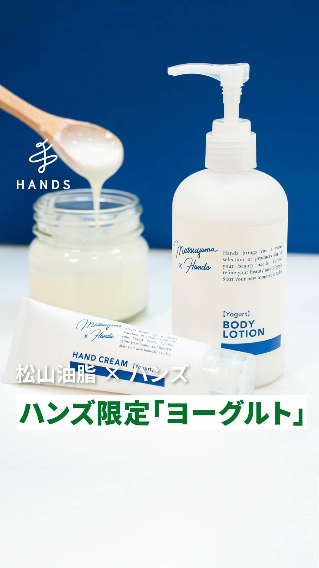 東急ハンズのインスタグラム：「アカウント引越中→@handsinc.official  \ 松山油脂コラボ / 人気の松山油脂コラボのスキンケアシリーズに 新フレーバー「ヨーグルト」が数量限定で登場！  保湿成分のヨーグルトエキスと保水性の高いヒアルロン酸を配合しており、 滑らかでベタつかないハンドクリーム、ボディローションとなっております👀  ジャスミンとオレンジのやさしく華やかな香りで 使っていてやさしい気持ちになります🍊  欲しい！と思った人は「🐮」でコメント！ ＿＿＿＿＿＿＿＿＿＿＿＿＿＿＿＿＿＿＿＿＿＿＿＿＿＿ 紹介アイテム 松山油脂×ハンズ　ボディローション　ヨーグルト　270mL 1,990円（税込） https://hands.net/goods/4954540160044/  松山油脂×ハンズ　ハンドクリーム　ヨーグルト　50g 1,190円（税込） https://hands.net/goods/4954540160037/  ＿＿＿＿＿＿＿＿＿＿＿＿＿＿＿＿＿＿＿＿＿＿＿＿＿＿ \ みんなの投稿シェアします！ / #ハンズでみっけ #ハンズ のハッシュタグがついた投稿、もしくは @handsinc.official をメンション頂いた投稿の中からシェアさせていただきます💡  ・最近ハンズで買ったおすすめ商品 ・ハンズの便利すぎるグッズ ・やってみた！つくってみた！など  たくさんの投稿をお待ちしております✨ ＿＿＿＿＿＿＿＿＿＿＿＿＿＿＿＿＿＿＿＿＿＿＿＿＿＿＿ #hands #hands_official #ハンドクリーム #ボディローション #松山油脂 #限定」