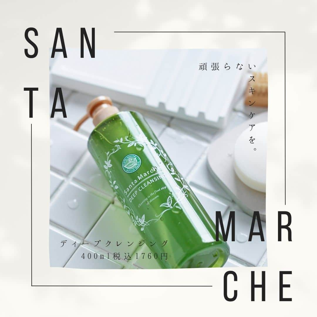 santamarche サンタマルシェのインスタグラム：「\ Santa Marchē(サンタマルシェ)の想い /  「頑張っているあなたをスキンケアで癒したい」 そんな想いから生まれたSanta Marchē🌿 . やさしい緑茶の香りがふわっと広がって あなたの忙しい毎日をやさしく包み込んでくれますよ。 . クッションジェルがメイク汚れをしっかり落とすのに W洗顔不要で医薬部外品お肌にも優しい処方です。 . 疲れた…もうなにもしたくない…そんな時だからこそ。 スキンケアでほっと一息🍵 .  #santamarche #santamarché #サンタマルシェ #サンタマルシェディープクレンジング #クレア  #スキンケア #クレンジング #クレンジングジェル #ジェルクレンジング  #癒しコスメ #癒しの時間 #乾燥肌 #敏感肌 #ニキビ #ニキビ肌 #ニキビ対策  #緑茶 #お茶 #お茶のある暮らし  #頑張らない #頑張らない暮らし #頑張らないスキンケア   #ドラッグストアコスメ #バラエティショップ」