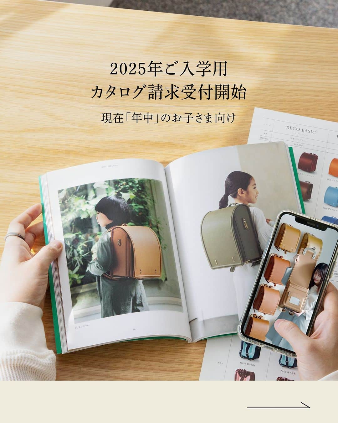 土屋鞄のランドセルのインスタグラム：「【2025年ご入学用｜カタログ請求受付開始】  現在「年中」のお子さまと、ご家族のみなさまへ。  本日10月3日（火）から、「2025年ご入学用ランドセルカタログ」のご請求受付が始まりました。  6年間を一緒に過ごす鞄だから、選ぶ時間から特別なひとときになるように──。お子さまたちへの思いも、私たちつくり手の思いもたっぷりと詰め込み、カタログを手にした瞬間からワクワクしてもらえるよう、心を込めて制作中です。  発送は、2024年2月初旬ごろからを予定しております。少しお時間をいただきますが、楽しみにお待ちいただけたらうれしいです。  ご請求（無料）は、WEBサイトから。詳しくは、プロフィール画面のハイライト「カタログ請求」からご確認ください。  @tsuchiya_randsoeru  #土屋鞄 #ランドセル #土屋鞄ランドセル #土屋鞄のランドセル #ランドセル選び #ラン活 #入学 #幼稚園 #保育園 #入学準備 #ランドセル情報 #ラン活2025 #2025年入学 #年中 #年中さん」