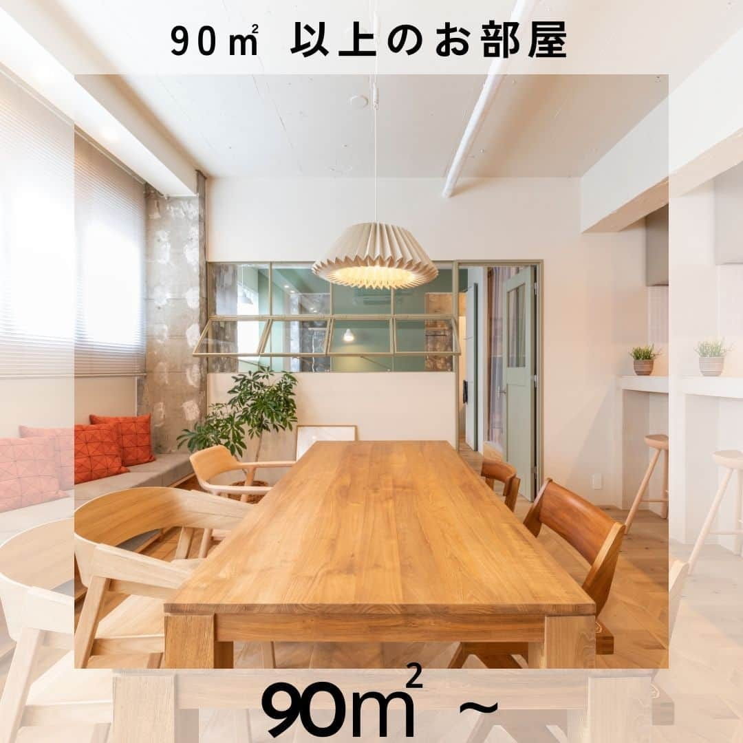 リノベる。公式 のインスタグラム：「【人気事例の『90m²以上』９選】 💡一番いいな！と思った「事例番号１～９」をコメント欄にて教えてください♪ 参考になった方は、ぜひ【いいね♡】もお願いします😊  広さを活かして思い切った間取りにすることができる90m²以上のお住まい。 今回はそんな90m²以上のお部屋のリノベ事例を【9個】ピックアップしました💡  ・部屋は大きく広々と日常生活は最短ルートで動けるミニマム設計のお部屋 ・独特な部屋の形を活かした開放感あるリビング ・家族みんなが思い思いの時間を過ごせる土間 などなど  リノベを考えている方やお部屋づくりの参考にしていただけますと嬉しいです！ 今後もみなさんの参考になる投稿をお届けします✨ --------------------- その他の投稿は @renoveru のプロフィールからチェックしてくださいね🏠✨ --------------------- #リノベる #リノベーション事例 #フルリノベーション #マンションリノベーション #スケルトンリフォーム #暮らしを楽しむ #おうち時間 #躯体現し #住宅リノベーション #リノベーション空間 #中古リノベ #マンション暮らし #中古マンション暮らし #中古住宅リノベーション #中古マンション #コンクリートあらわし #施工例 #趣味を楽しむ家 #住まいづくり #住まい #自由設計 #リノベる事例特集 #リノベる90平米台 #室内窓 #寝室 #土間コンクリート #土間 #間取り #間取り図 #広いリビング」