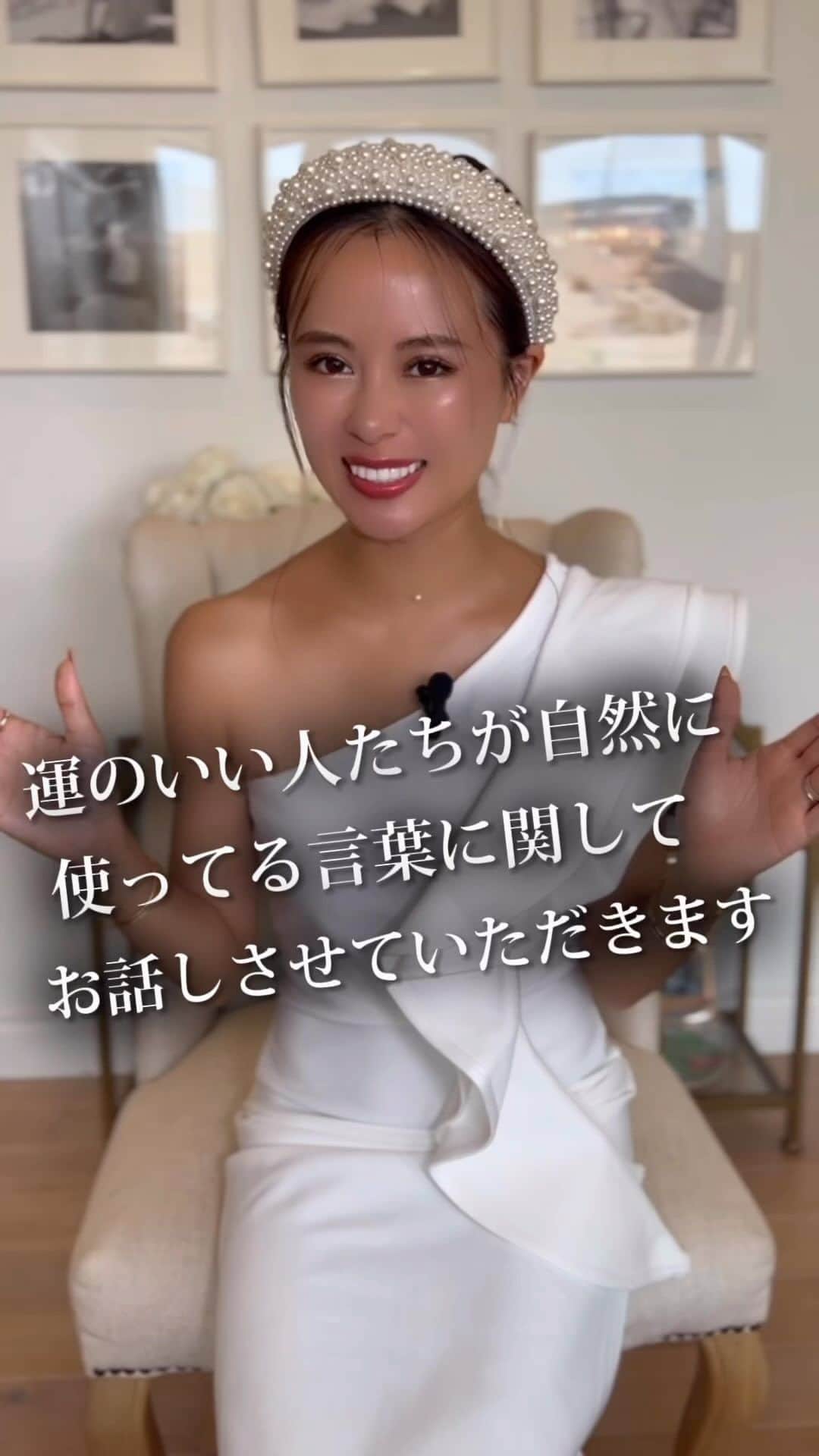 のインスタグラム：「運が良い人たちが自然と使っている言葉があります⭐️  それは「私は運が良い」と言う言葉  この言葉は、その人が心の奥底から自身の運命に対して 肯定的な思考を持ち、 その結果として幸運を引き寄せる力を増幅させる効果があります。  言われるがままに、この言葉は人々が感謝の心を育み、生活の中で小さな奇跡や喜びを見つける目を養うのです。 言葉は強力なエネルギーを持ち、 人が日々使う言葉がその人生を大いに影響します。 言葉は思考を形作り、 思考は行動を生み出し、 そして行動が運命を創り出します。  だからこそ、「私は運が良い」と積極的に言うことで、 人はその言葉が示す肯定的な現実を 自身に引き寄せることができるのです。  このため、「私は運が良い」という言葉は、 まさにその人が運命の美しい舞台で主役となり、 豊かな人生を歩むための鍵となる言葉と言えるでしょう。  ꙳꙳꙳꙳꙳꙳꙳꙳꙳꙳꙳꙳꙳꙳꙳꙳꙳꙳꙳꙳꙳꙳꙳꙳꙳꙳꙳꙳꙳꙳꙳꙳꙳꙳꙳꙳ ⁡ ＼ありのままに人生をデザインしよう／ ⁡ 【魅力を3ヶ月で開花する方法】 無料講座プレゼント💖 ⁡ さらに あなたの"魅力度"診断できます🙈✨ ⁡ さらに 毎日リッチカードが引ける。 それを引くと・・・㊙️💖💖💖 ⁡ 🎁プレゼントの受け取り方法 所要時間3秒 @makikudoooプロフィール欄の URLをクリックするのみ ⁡ ⁡ ▸ キャッシング生活から iPhoneひとつで年商1億の女社長へ ⁡ 健康美、お金、人間関係 全てを理想通りにしてきた💖 ⁡ 人の魅力を惹き出す 不思議能力の持ち主💖 ⁡ 普通なんてやめちまえ！ ありのままに人生はデザインできる💖 @makikudooo ⁡ ⁡ ꙳꙳꙳꙳꙳꙳꙳꙳꙳꙳꙳꙳꙳꙳꙳꙳꙳꙳꙳꙳꙳꙳꙳꙳꙳꙳꙳꙳꙳꙳꙳꙳꙳꙳꙳꙳  #魅力開花 #魅力アップ #起業家 #起業家ママ  #運  #運命 #幸福」
