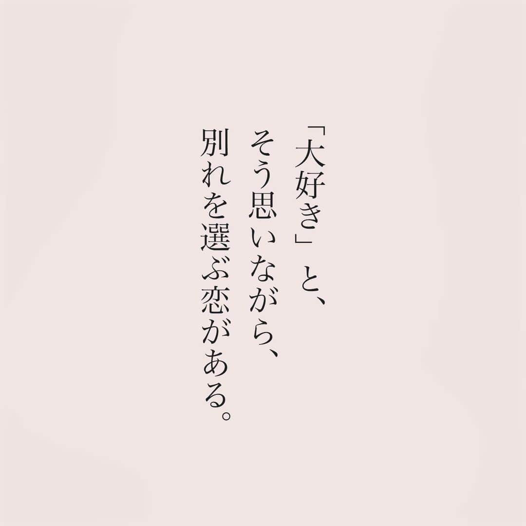 カフカのインスタグラム：「.  本当に好きな人だから、 手放す恋がある。  #言葉#ことば#気持ち #想い#恋愛#恋#恋人 #好き#好きな人 #幸せ#しあわせ #会いたい#日常#日々　 #出会い#出逢い#大切  #運命の人 #女子#エッセイ#カップル　 #言葉の力  #大切な人 #大好き #運命 #失恋」