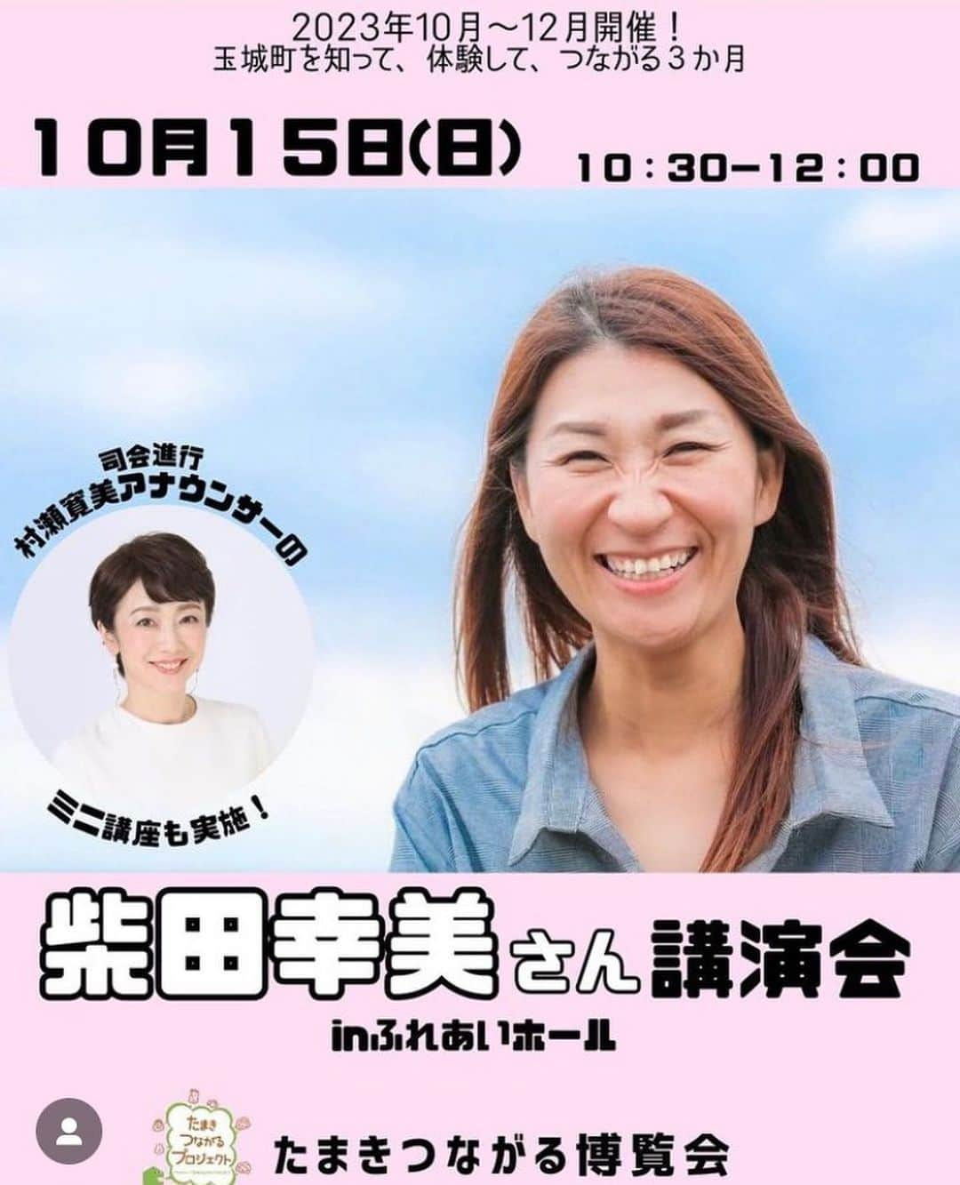 村瀬寛美のインスタグラム：「10月 お出かけにもイイ季節ですね♪  三重県の玉城町で講演会のお知らせです。🥰  ママ達のスキルを活かして、 お仕事、居場所作りをした 湘南のフリーマガジン 『Maria〜SHONAN』を 立ち上げ、 現在も編集長として活躍する 柴田幸美さんがやってきまーす。  玉城町は、柴田さんの出身地。  他県にも フリーマガジンの作り方や、 地域活性についてアドバイスをされているそう。  今注目の柴田さん。  編集経験もないのに、どうやって雑誌を作っていったのか！ 人集めってどうしたの？ 興味津々✨👍  玉城町は、伊勢神宮も近いんです。 お伊勢参りも行けちゃう。 行っちゃう。  お申し込み受付中💁‍♀️  私も話し方ミニ講座、させてもらいます。🎙️  ご参加 お待ちしています。 @malia_production  @tamaki.tunagaru.project   #玉城町イベント #秋のお出かけ #お伊勢参り #話し方講座 #ママの居場所作り #フリーマガジン作り #スキルを活かす」