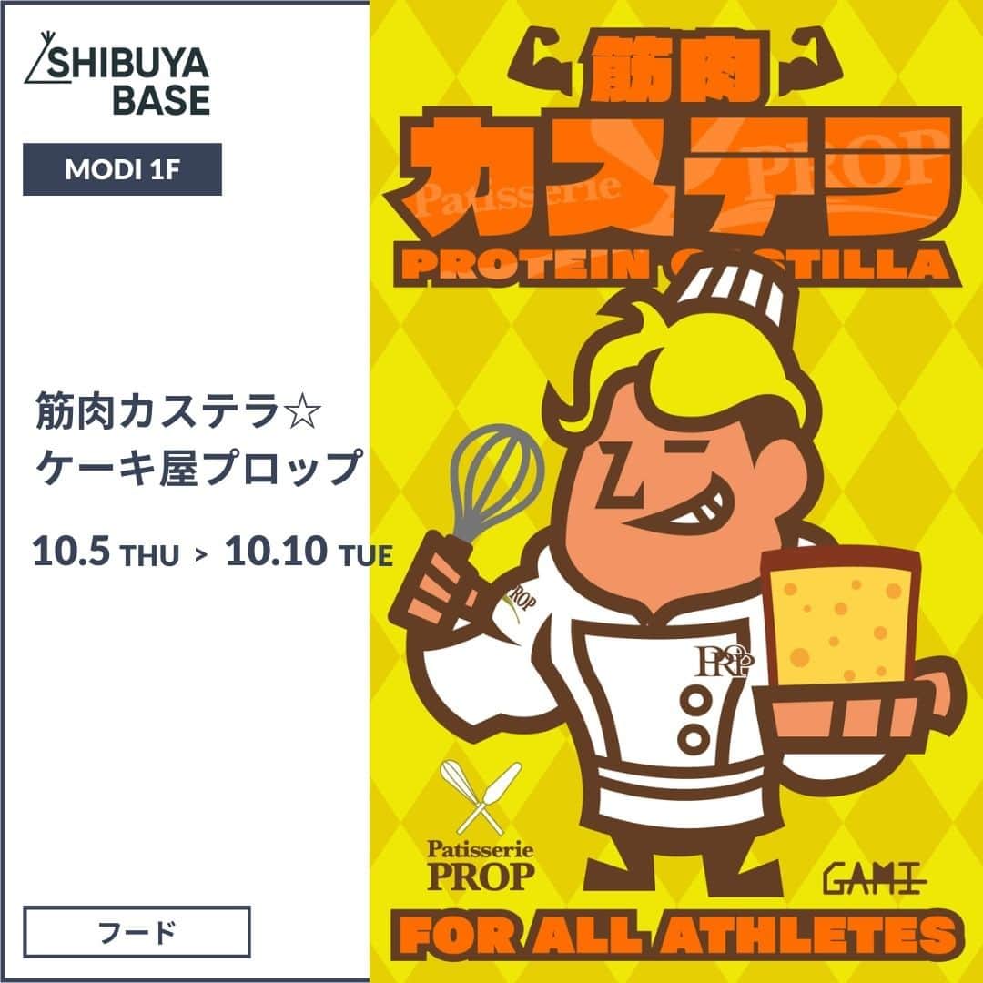 のインスタグラム：「〜ケーキ屋さんが作ったプロテイン配合のカステラ〜  ＜筋肉カステラ☆ケーキ屋プロップ＞  筋肉カステラの原点は、格闘家の減量時における「おやつ」を作ってあげたい！から始まりました。  どうせ作るなら添加物や人工甘味料など、身体に悪いものを使わず安心安全で何より「美味しいもの」を作りたいと試行錯誤を繰り返し、やっとの思いで「筋肉カステラ」（プロテイン配合カステラ）が誕生しました。  沖縄・奄美諸島産の赤糖・奄美大島産のきび糖・北海道産のてんさい糖と砂糖だけでも3種類配合し、米飴・水飴・蜂蜜など様々な自然な糖類を使うことでGI値も低めに抑えられています。 プロテインもザバスを手掛ける明治のホエイプロテイン(WPI)とミルクプロテイン(WPC)を使用しています。  カロリーも1つ50gで145kcal前後、タンパク質はおよそ8g、脂質は2gと高たんぱく低脂質なカステラです。  アスリートに大切なエネルギー源となる炭水化物も23gほど入っており、身体にもっとも吸収されやすいP:Cバランスがゴールデン比率で配合されています。  ハードタイプとソフトタイプの二種類があり、ハードタイプはしっかり減量したい時にソフトタイプは日頃のおやつ代わりやリカバリーなどにタイミングに合わせて使い分けていただけます。  またグルテンフリータイプもあり、グルテンを気にされているアスリートにはお勧めです。  常温で3週間以上日持ちもするので、手軽に持ち運べて、遠征時や合宿などでも活躍出来ると思います。  ーーーーーーーーーー  出店ショップ：筋肉カステラ☆ケーキ屋プロップ　@kinniku_castilla 出店期間：10/5（木）〜10/10（火）  出店場所：SHIBUYA BASE（渋谷モディ1階） 営業時間：11:00～20:00（※初日は19:00、最終日は15:00まで）」