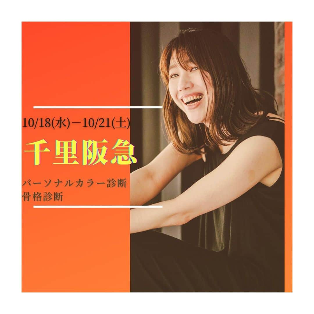 香音有希さんのインスタグラム写真 - (香音有希Instagram)「【10月千里阪急POPUPのお知らせ】 10/18(水)から21(土)の4日間、 半年ぶりにパーソナルカラー診断、骨格診断、お買い物アドバイスのpopupをさせて頂くことになりました🥹🙏  タイ留学から帰国しましたら季節は移り変わり日本は秋の雰囲気が漂っていて🍁 1番好きな季節🙌 食べ物は美味しいし空気は心地よいしレジャーにももってこい🍂✨ そして秋服、秋コスメなどムーディな雰囲気を楽しめる時期😆すきっ！！！！！ 診断やってみたかった方、秋冬服やコスメでお困りの方、新しい自分へと挑戦をしてみたい方、この機会にアドバイスさせて頂けると嬉しいですっ🙏🥹🥹 どうぞ宜しくお願い致します🥰❤️‍🔥  . 「2階婦人服　ローブセレクション」 元宝塚歌劇団雪組香音有希によるパーソナルカラー診断・骨格診断、ショッピングアドバイス  ■開催日時 10月18日(水)、19日(木)、20(金)、21(土)の4日間  10:10-11:40 11:40-13:10 13:20-14:50 14:50-16:20 16:30-18:00 18:00-19:00 (18時からの回は診断のみとなります)  各回『パーソナルカラー診断』もしくは『骨格診断』約60分と『ショッピングアドバイス』約30分(計90分)を実施する人気のコースです。 ＊『パーソナルカラー診断』もしくは『骨格診断』のみでもご参加頂けます。診断のみの場合所要時間は約60分となります。 ＊両診断共にお申し込みも可能です。 その場合2枠をご予約くださいませ。 ■場所 千里阪急 2階婦人服「ローブセレクション」にて  ご自身の似合うカラーをお顔や肌の色に合わせて診断し、洋服や化粧品、ヘアスタイリングやネイルなどにおすすめのカラーをご提案する『パーソナルカラー診断』もしくは、ご自身の骨格の特徴を診断して、お似合いのデザインや、素材・柄などをご提案する『骨格診断』のどちらかをお選びいただけます。  診断後、千里阪急内に同行し、お顔に調和する色味のコスメやお似合いのデザイン、素材、柄などをアドバイスさせて頂きます。   ※『パーソナルカラー診断』をご希望のお客様は、当日のお化粧は極力薄めでご参加されますと、より正確な診断が可能です。チーク・リップは付けずにご参加ください。 ※『骨格診断』をご希望のお客様は、当日ジーンズなど硬い素材の服装を避けていただきますと、より正確な診断が可能です。また、骨格を診断するため、お身体に触れさせていただきます。  ■参加費 『パーソナルカラー診断』もしくは『骨格診断』+『ショッピングアドバイス』(計約90分)16,500円(税込) 『パーソナルカラー診断』もしくは『骨格診断』(約60分)のみ11,000円(税込) 『両方の診断』約120分　22,000円(税込)     ■申込受付期間：実施日の前日午後20時まで、空き状況によって当日は店頭でも受付可  ■お申し込み方法■ 千里阪急ホームページからお申し込み頂けます。  https://hhinfo.jp/entry/senri/event/detail/2023_10_18  ホーム画面→コトコトニュースをタップ→スクロールして頂きますと診断の掲載がございます ✨ 上記のURLからは直接ページに飛べますのでこちらはストーリーにも定期で貼らせていただきます🥰🙏  各回1名様（同伴者1名までご入場可、ご予約のお客様のみ診断をお受けいただけます）のお申し込みを受け付けます。  . #千里阪急 #阪急百貨店  #半年ぶりの開催です #わくわく #楽しみと少しの緊張😂 #どうぞ宜しくお願い致します🙏 #パーソナルカラー診断#骨格診断#イエベ#ブルベ#骨格ストレート#ウェーブ#ナチュラル #コスメ#ファッション#メイク#髪色#ネイル#マスク#イメージチェンジ#ウェディング#断捨離#似合うを知る」10月3日 19時23分 - kaonyuki_yukako